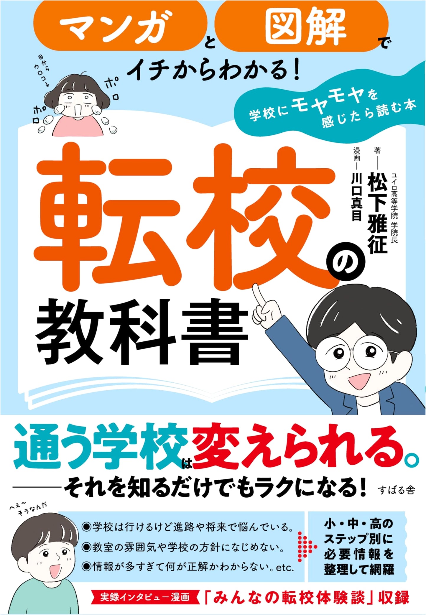 The Transfer Student's Textbook: Understanding School Transitions Through Manga & Illustrations