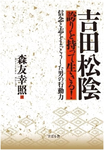 Yoshida Shoin: Live with Pride!