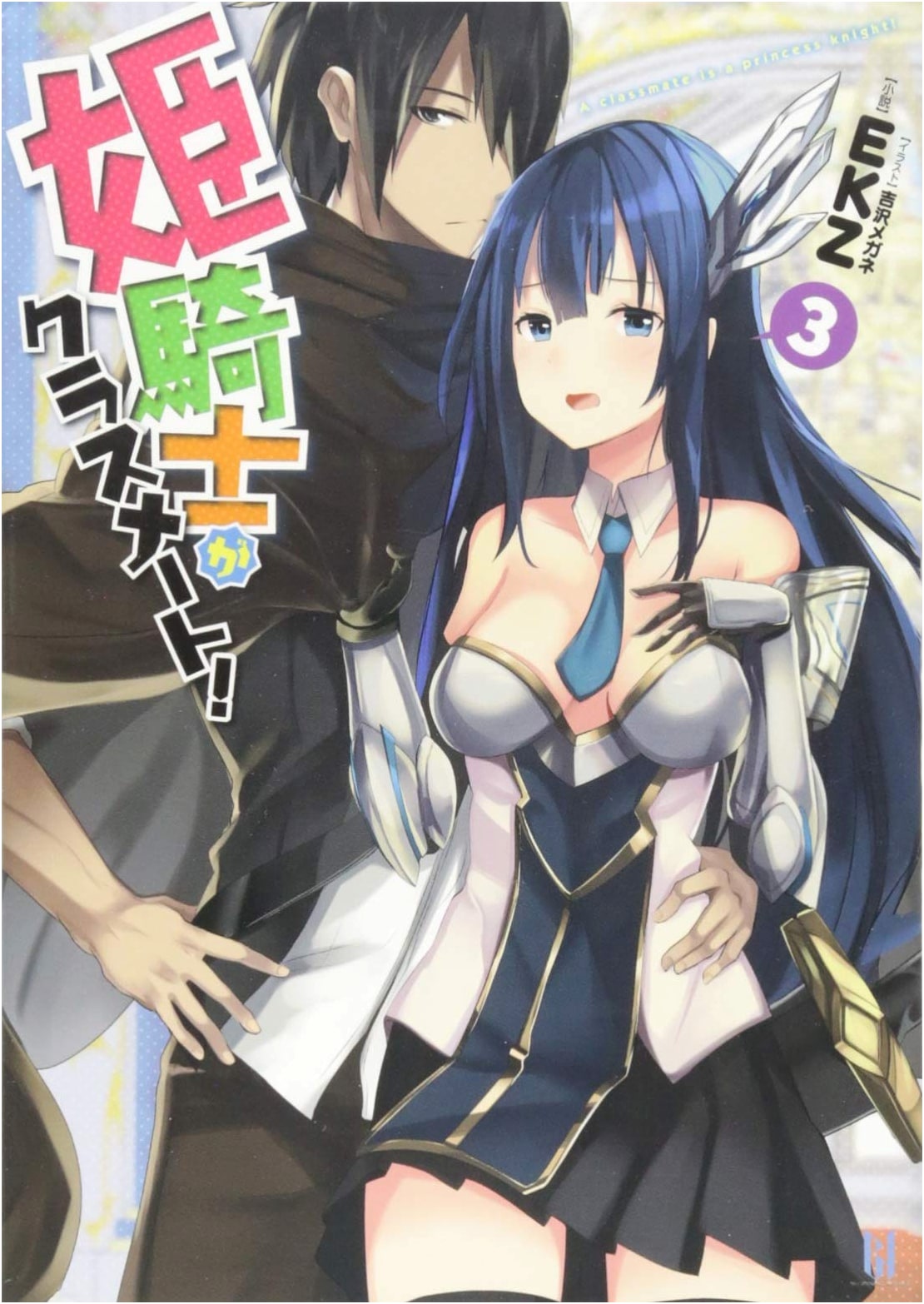 The Princess Knight is My Classmate! Vol. 3 (Beginning Novels) by EKZ