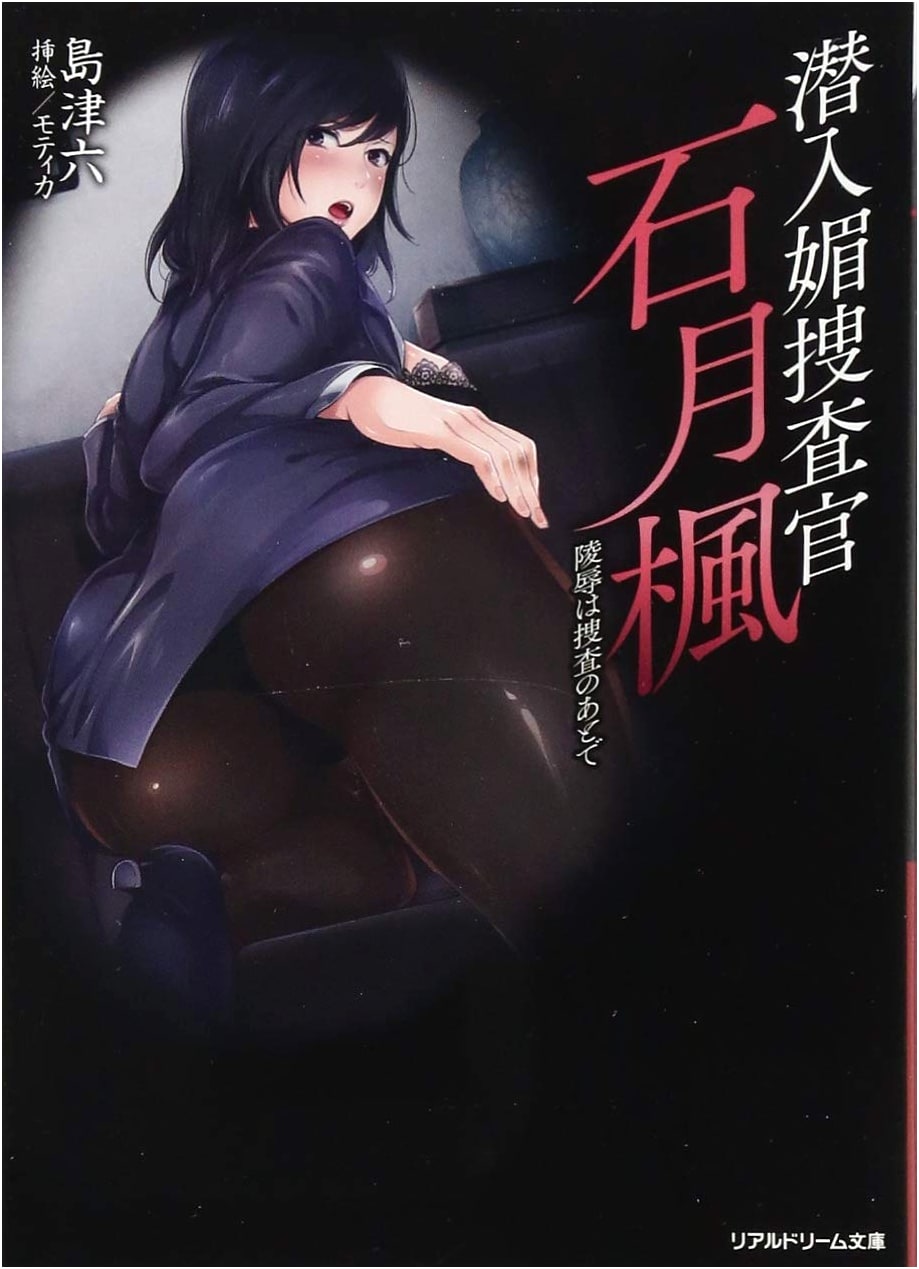Undercover Investigator Kaede Ishizuki: Violation After the Investigation by Roku Shimazu