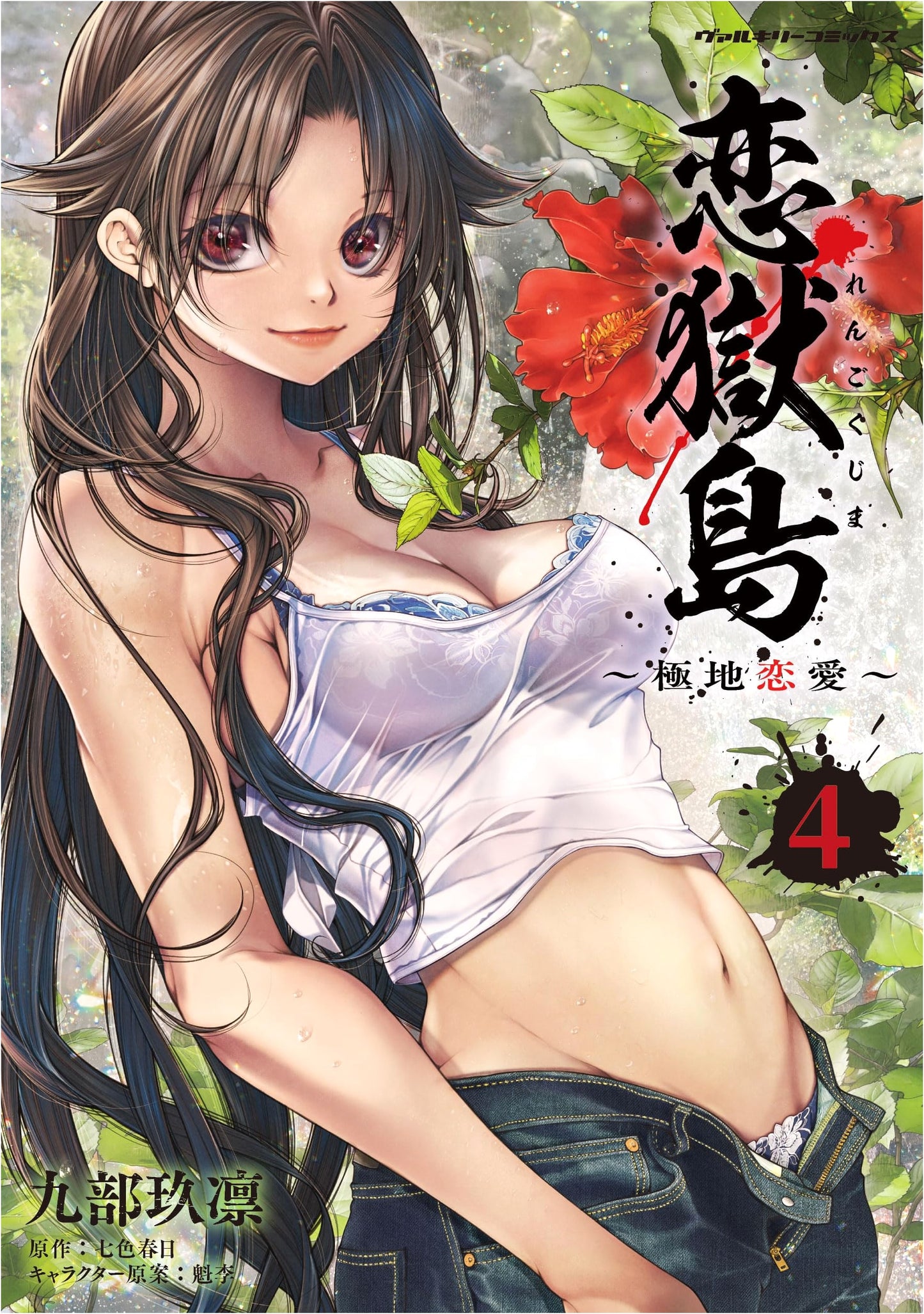 Love Purgatory Island: Polar Romance, Vol. 4 (Valkyrie Comics)