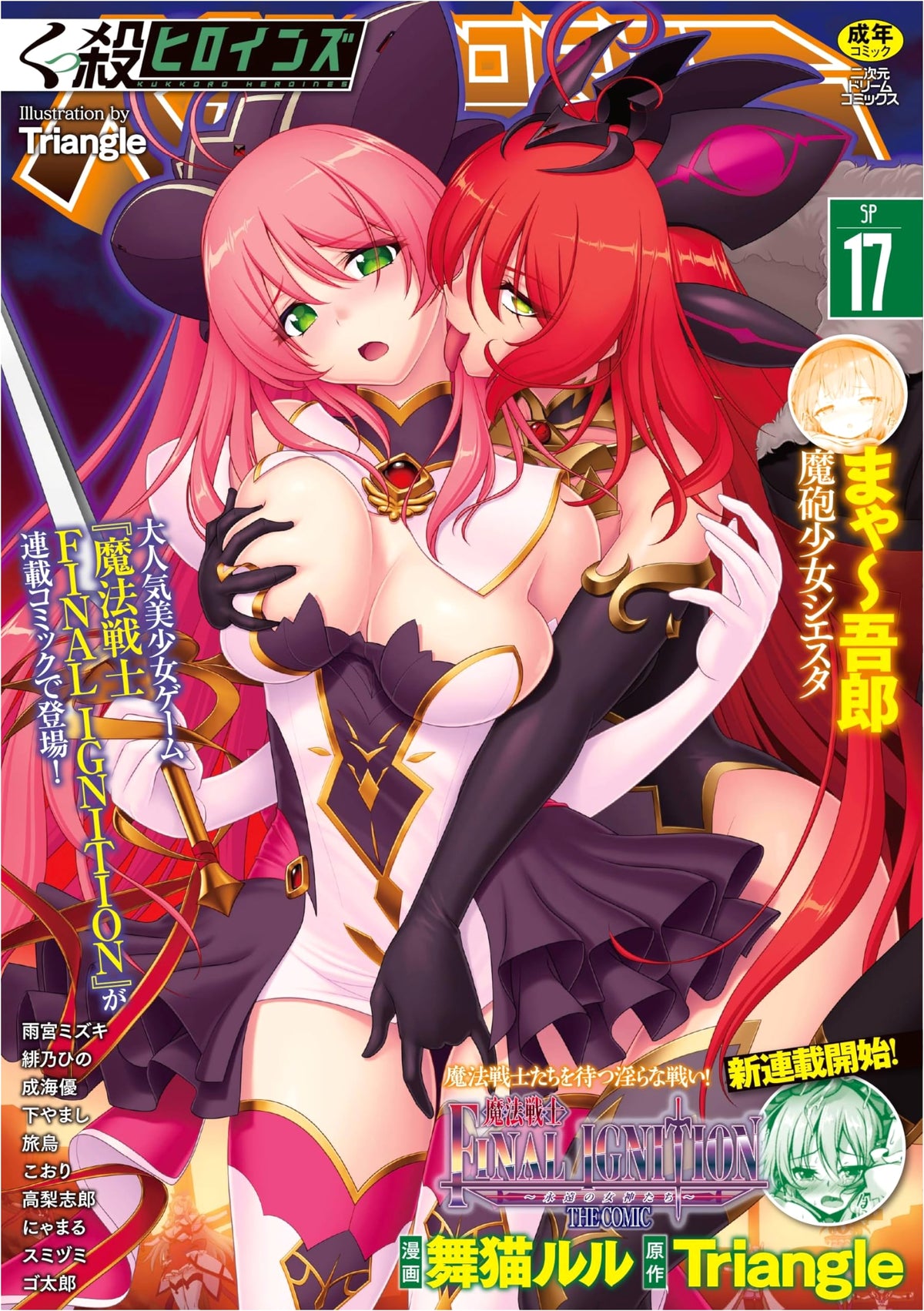 Kussatsu Heroines SP 17 (Futari Dream Comics 729) by Hino Hino