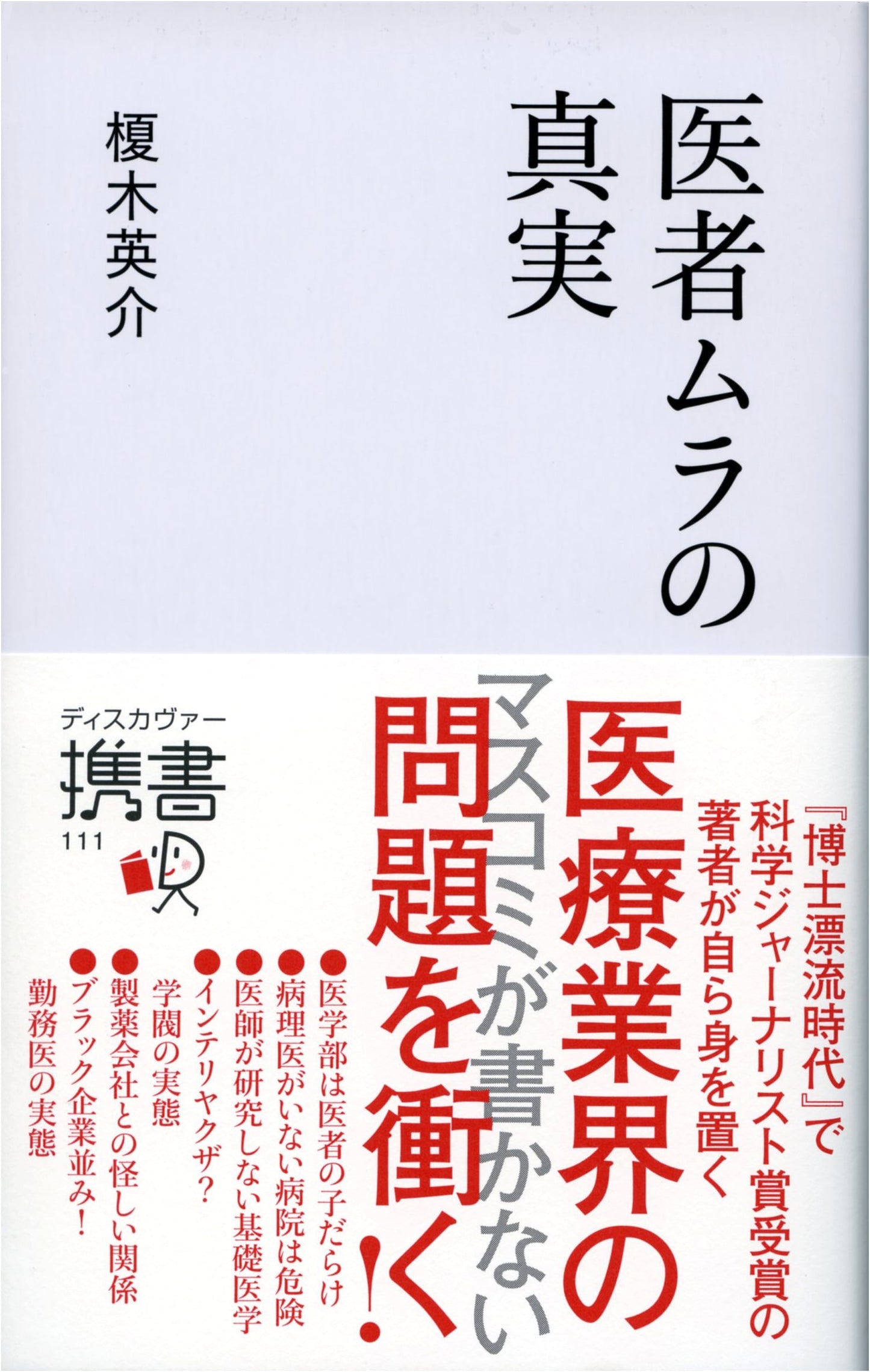The Truth About Doctor Villages by Eisuke Enoki