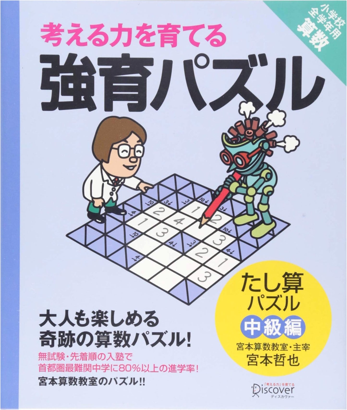 Miyamoto Math Classroom: Strong Education Puzzle 19 - Intermediate Addition Puzzles for All Elementary Grades