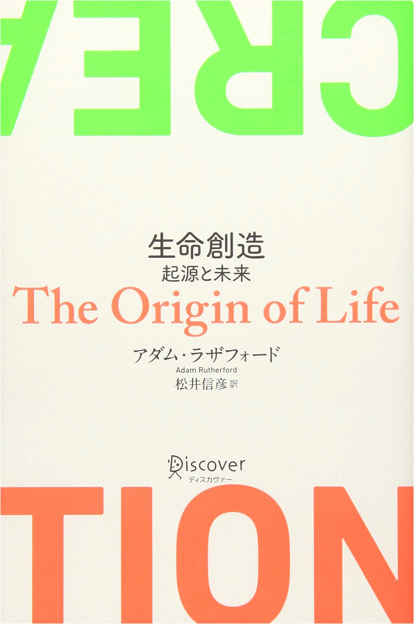 The Creation of Life: Origins and Future