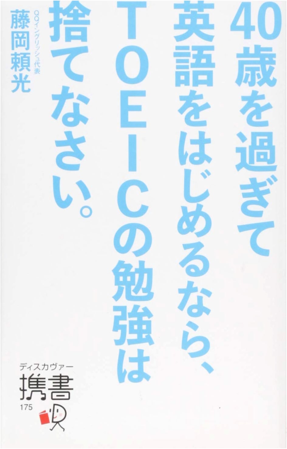 Beyond TOEIC: A New Path to English for Over 40s (Discover携書)