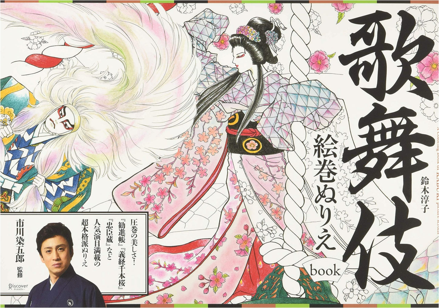 Kabuki Emaki Coloring Book: Japanese Traditional Theater Art