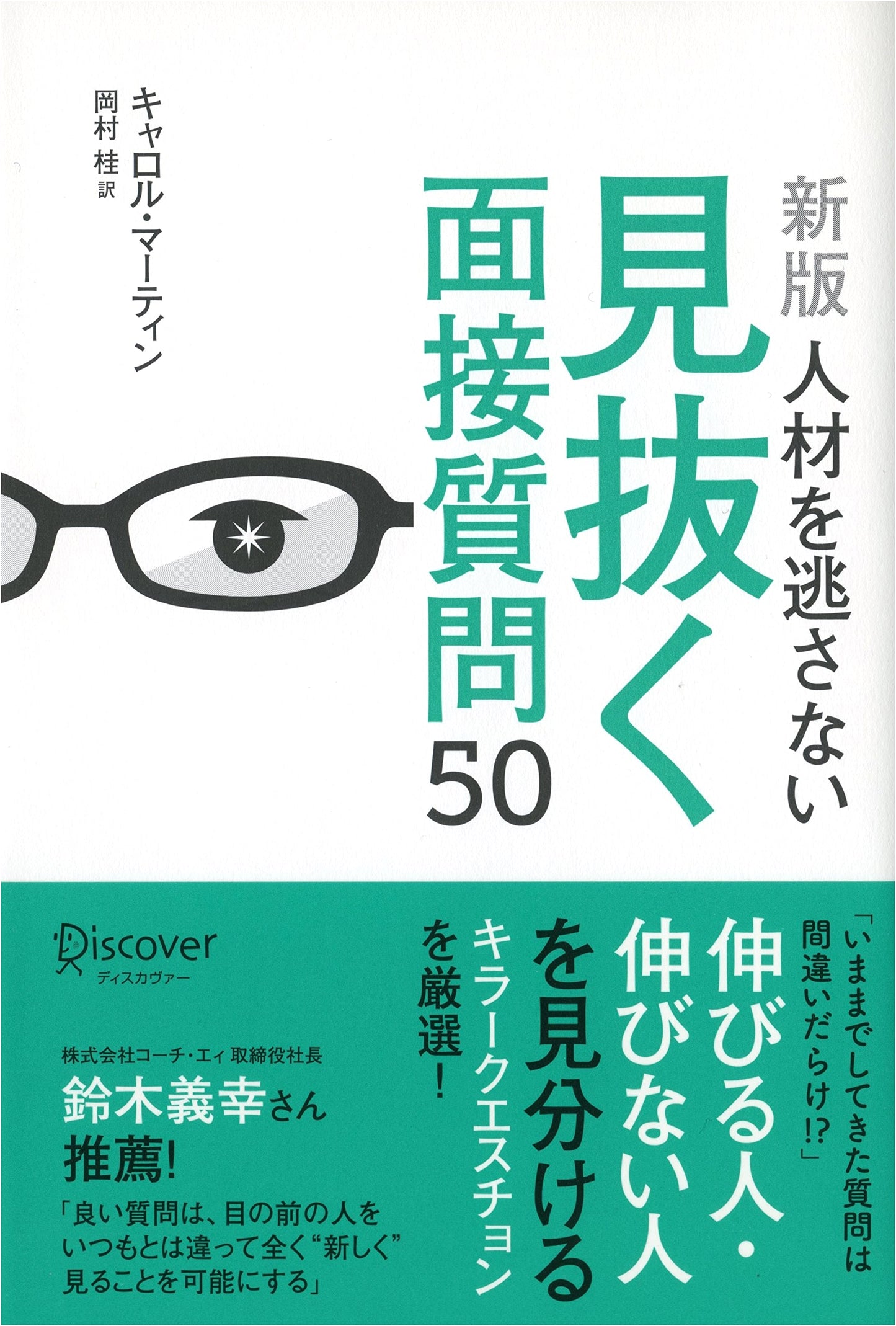 New Edition: 50 Interview Questions to Discern and Retain Talent