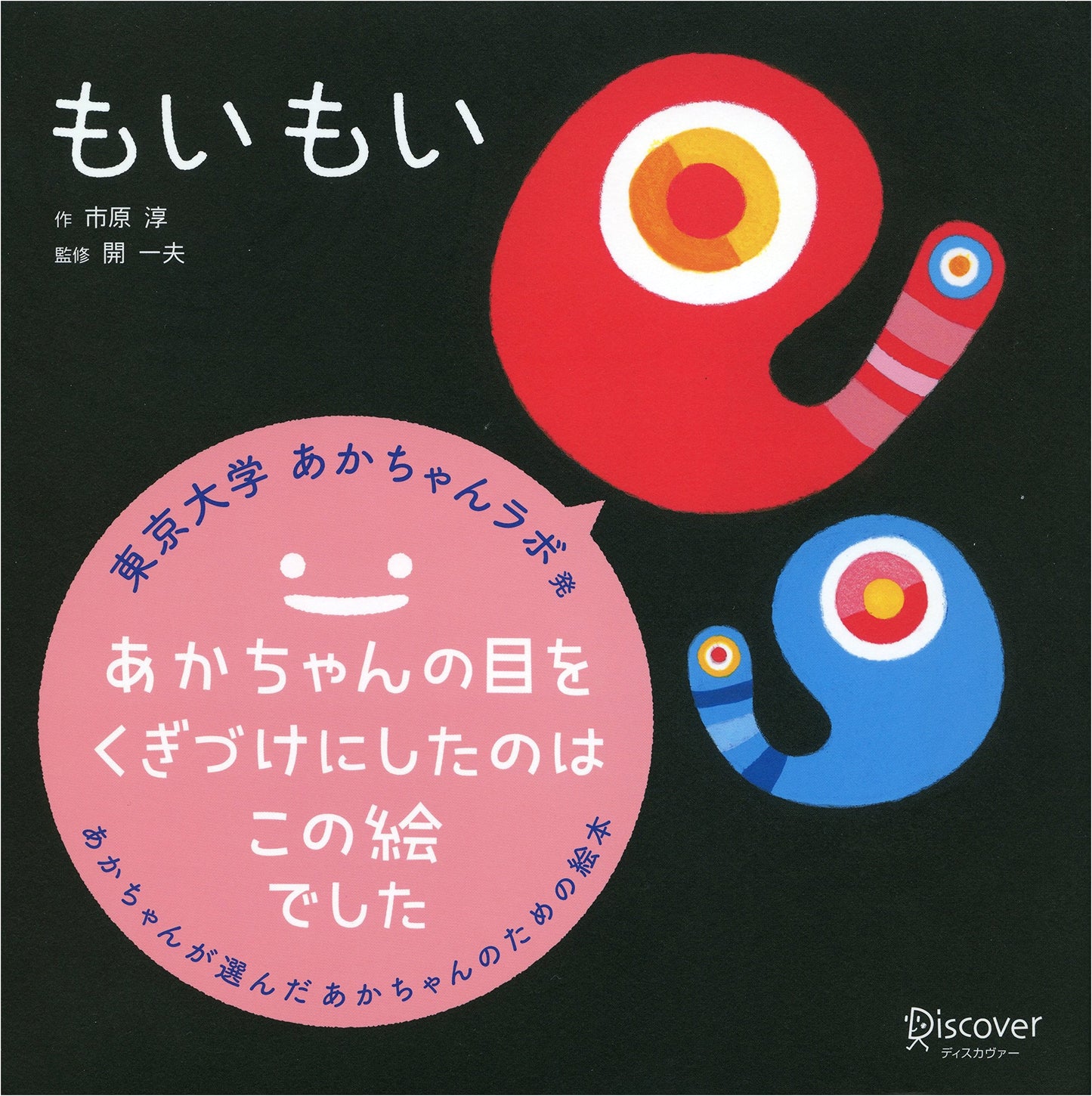 Moi Moi: A Baby Learning Picture Book for 0-2 Year Olds by Jun Ichihara