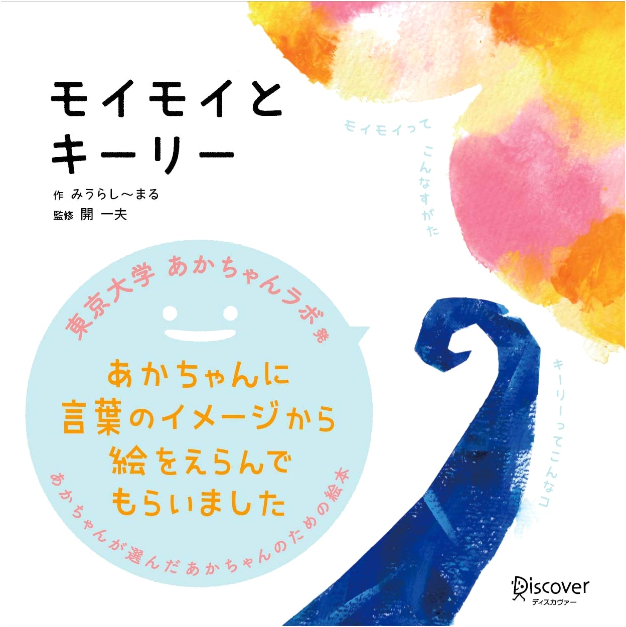 Moi Moi and Kirii: The Baby-Chosen Picture Book for Ages 0-2