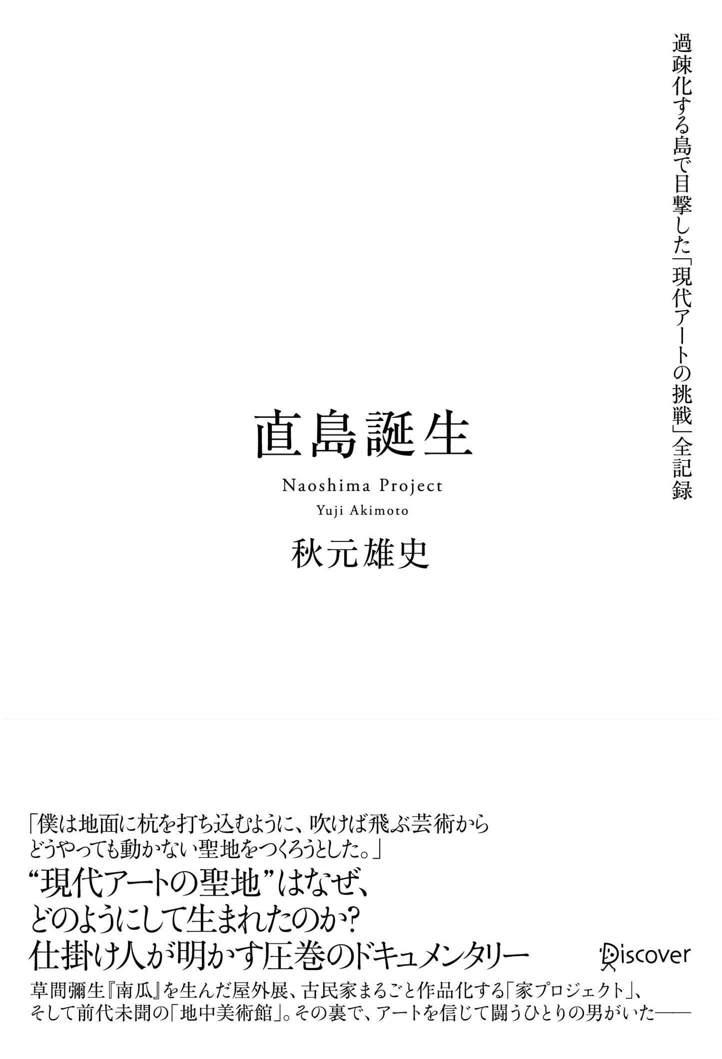 The Birth of Naoshima: Modern Art's Challenge on a Depopulating Island - A Full Record