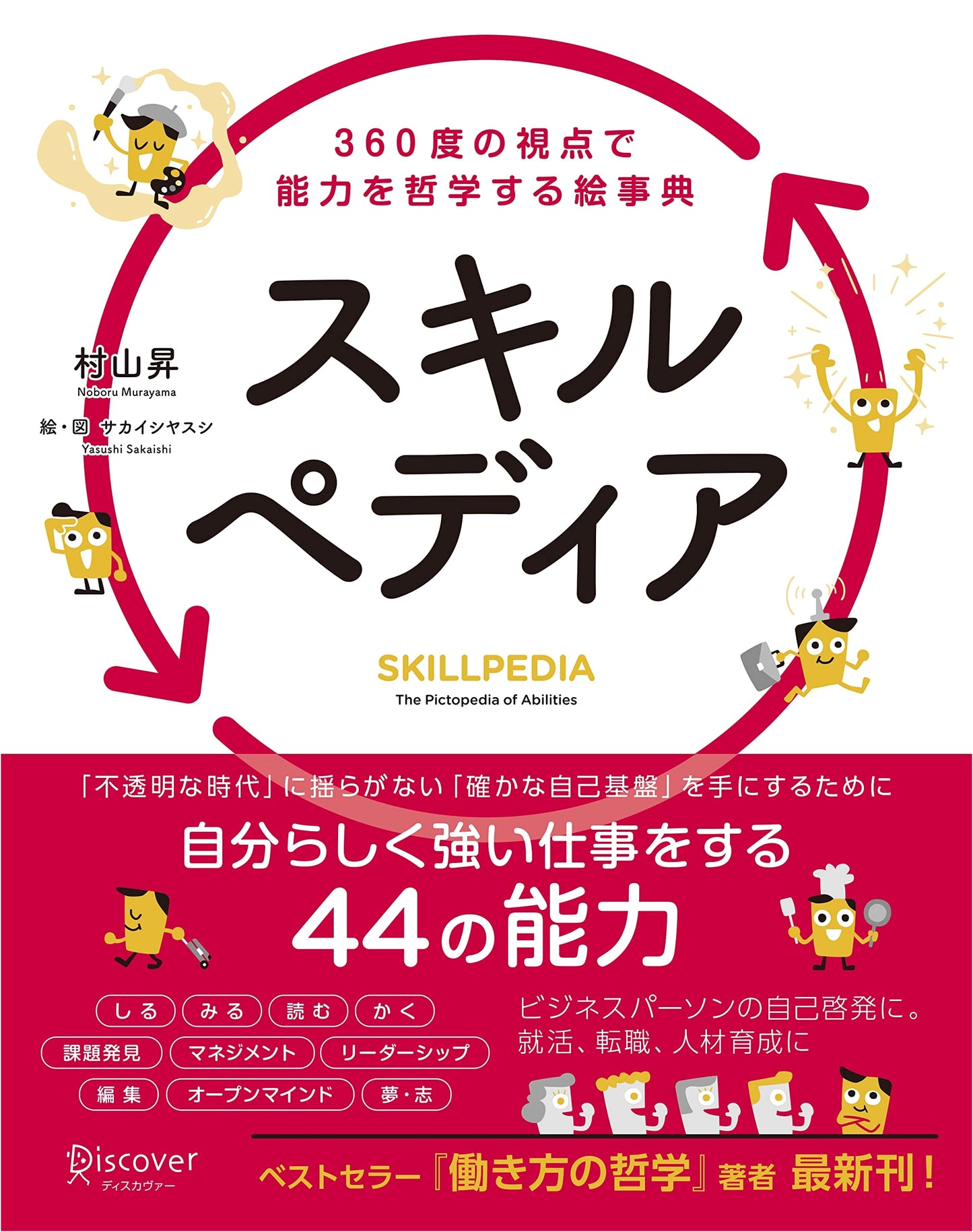 Skillpedia: An Illustrated Encyclopedia Philosophizing Ability from a 360-Degree Perspective