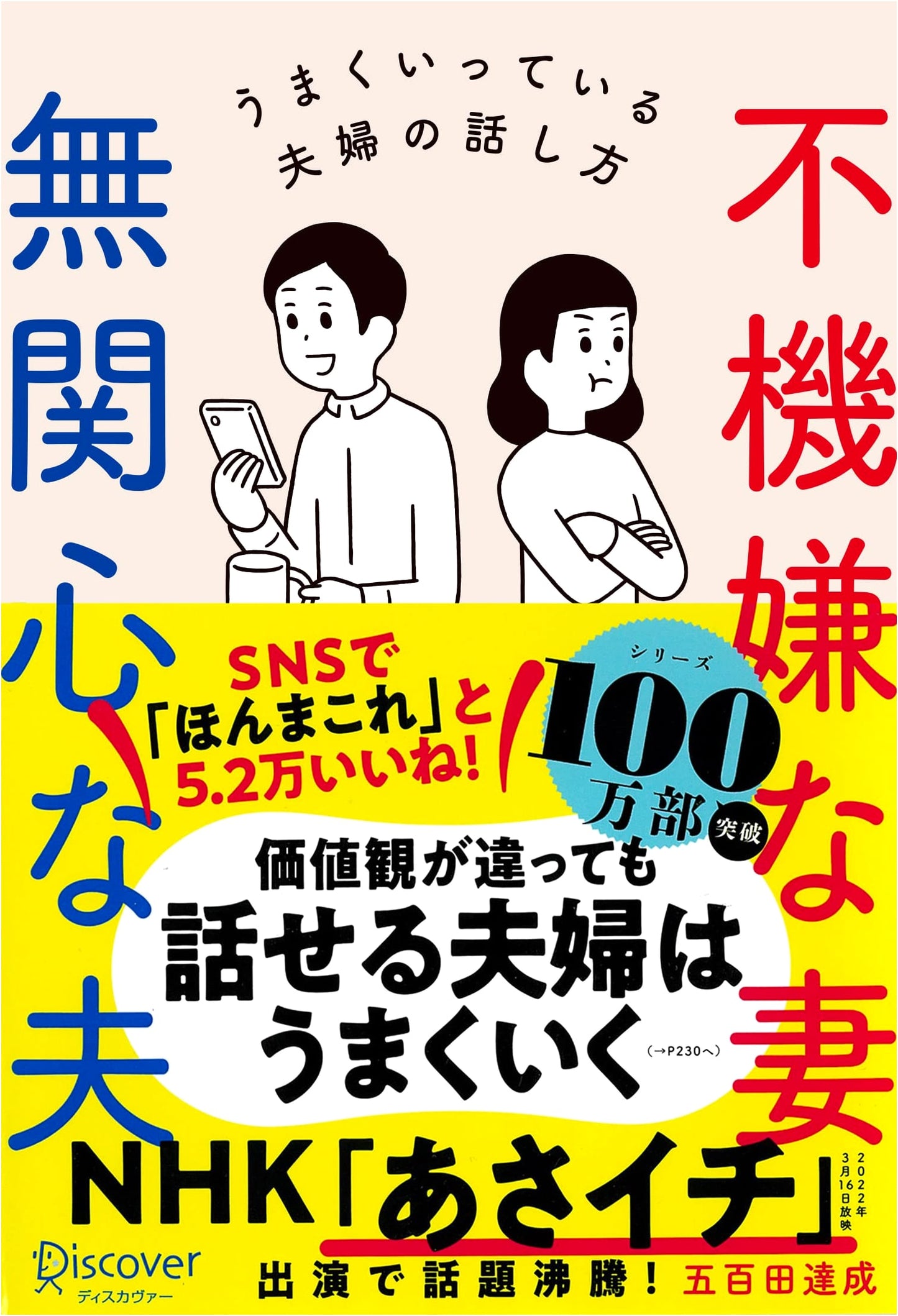 Tatsunari Iota: The Grumpy Wife, The Indifferent Husband: Communication Secrets