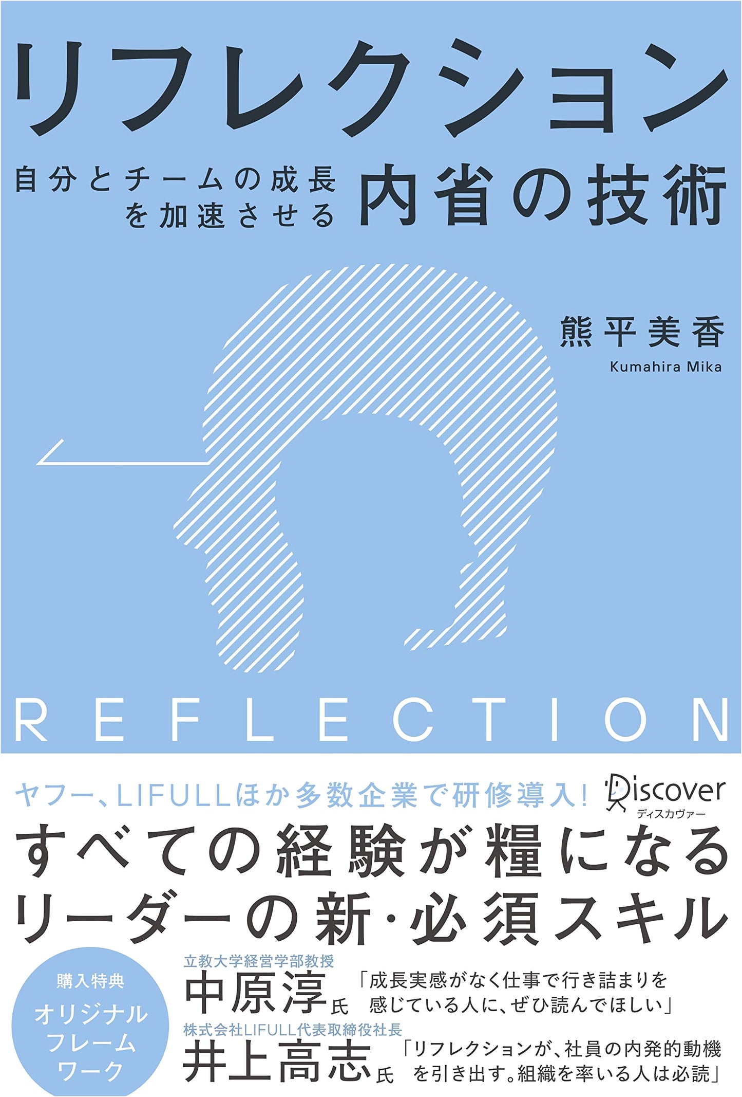 REFLECTION: Techniques for Self and Team Growth by Mika Kumahira