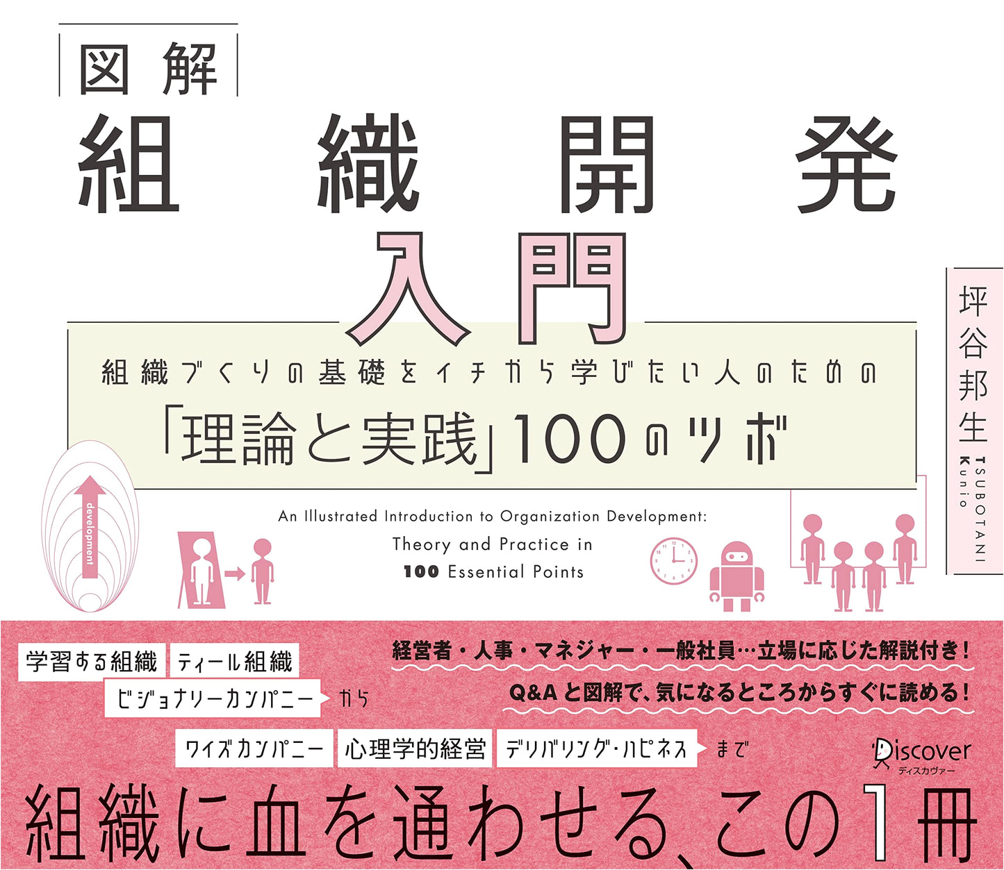 An Illustrated Guide to Organization Development: 100 Tips for Building Strong Teams by Kunio Tsubotani