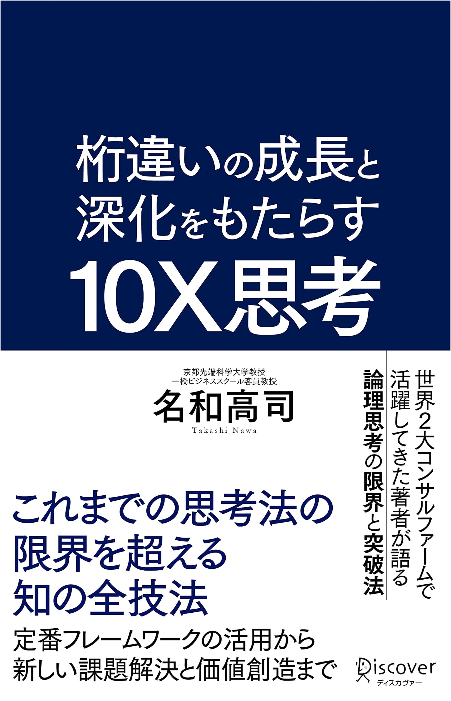10X Thinking: Overcoming the Limits of Conventional Thought for Exponential Growth