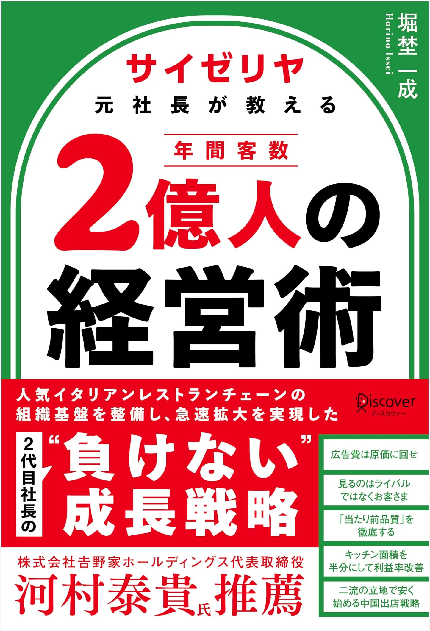 Management Secrets from Saizeriya's Former CEO: Serving 200 Million Customers Annually