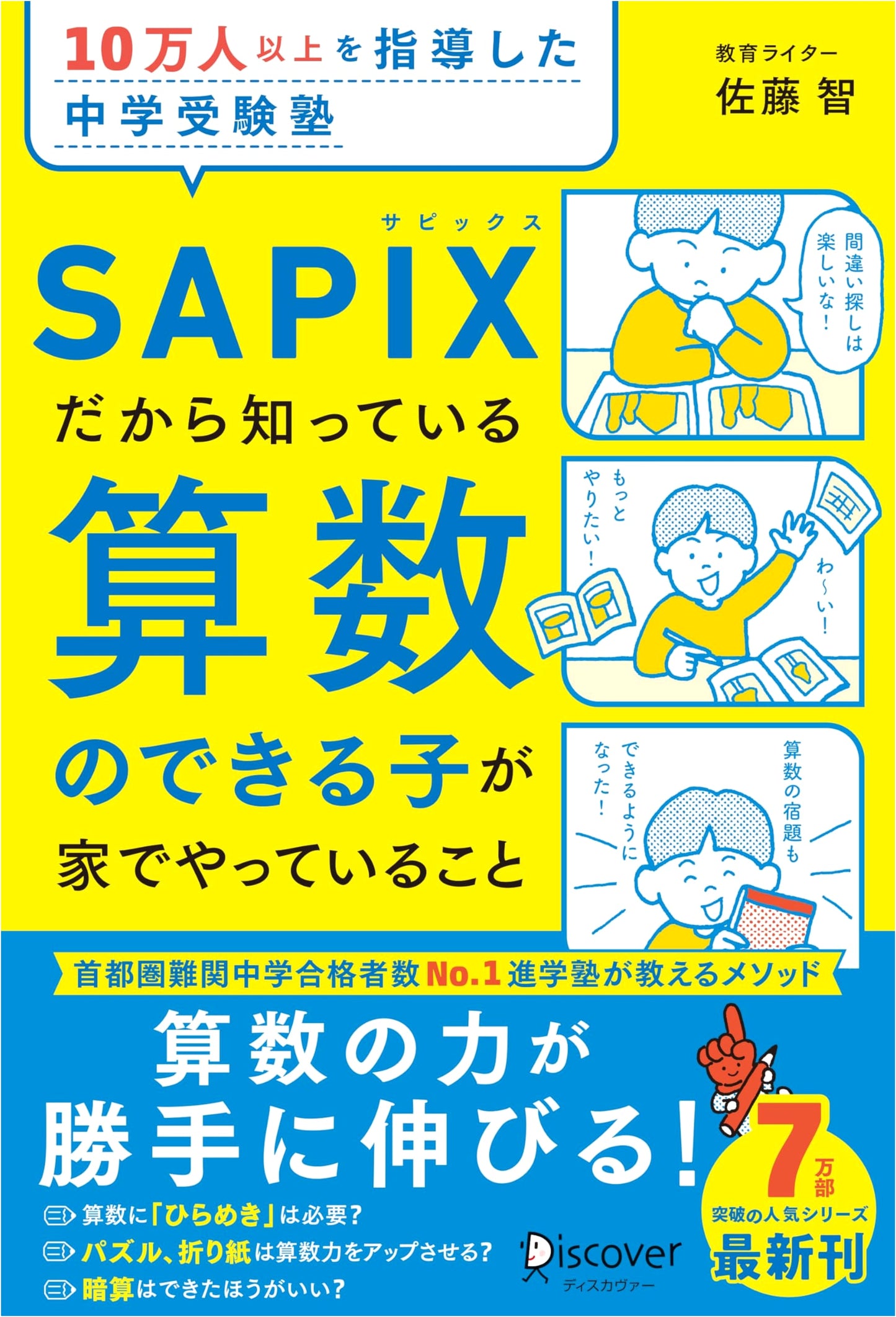 What Math-Proficient Children Do at Home: Insights from SAPIX