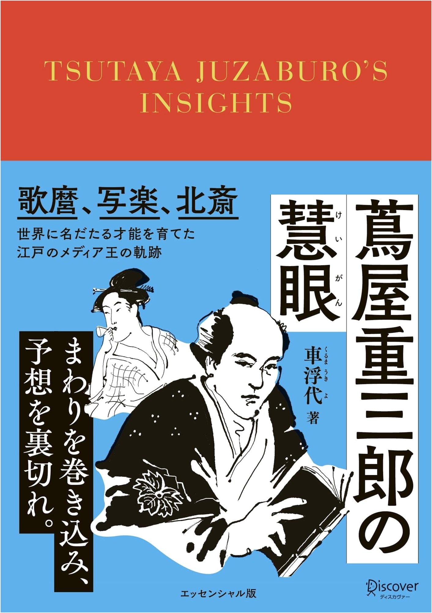 Tsutaya Juzaburo's Keen Eye