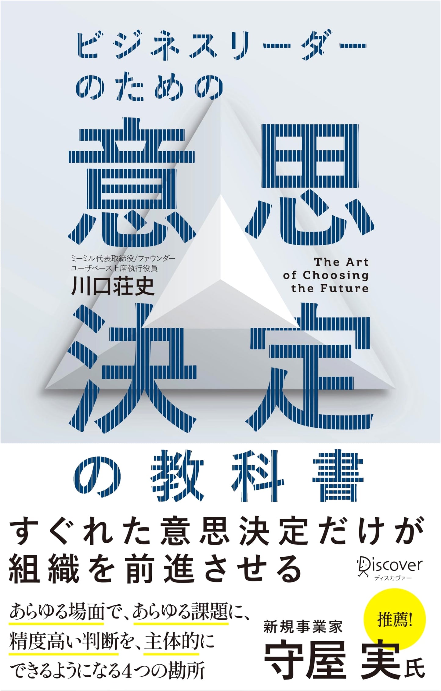 The Decision-Making Textbook for Business Leaders