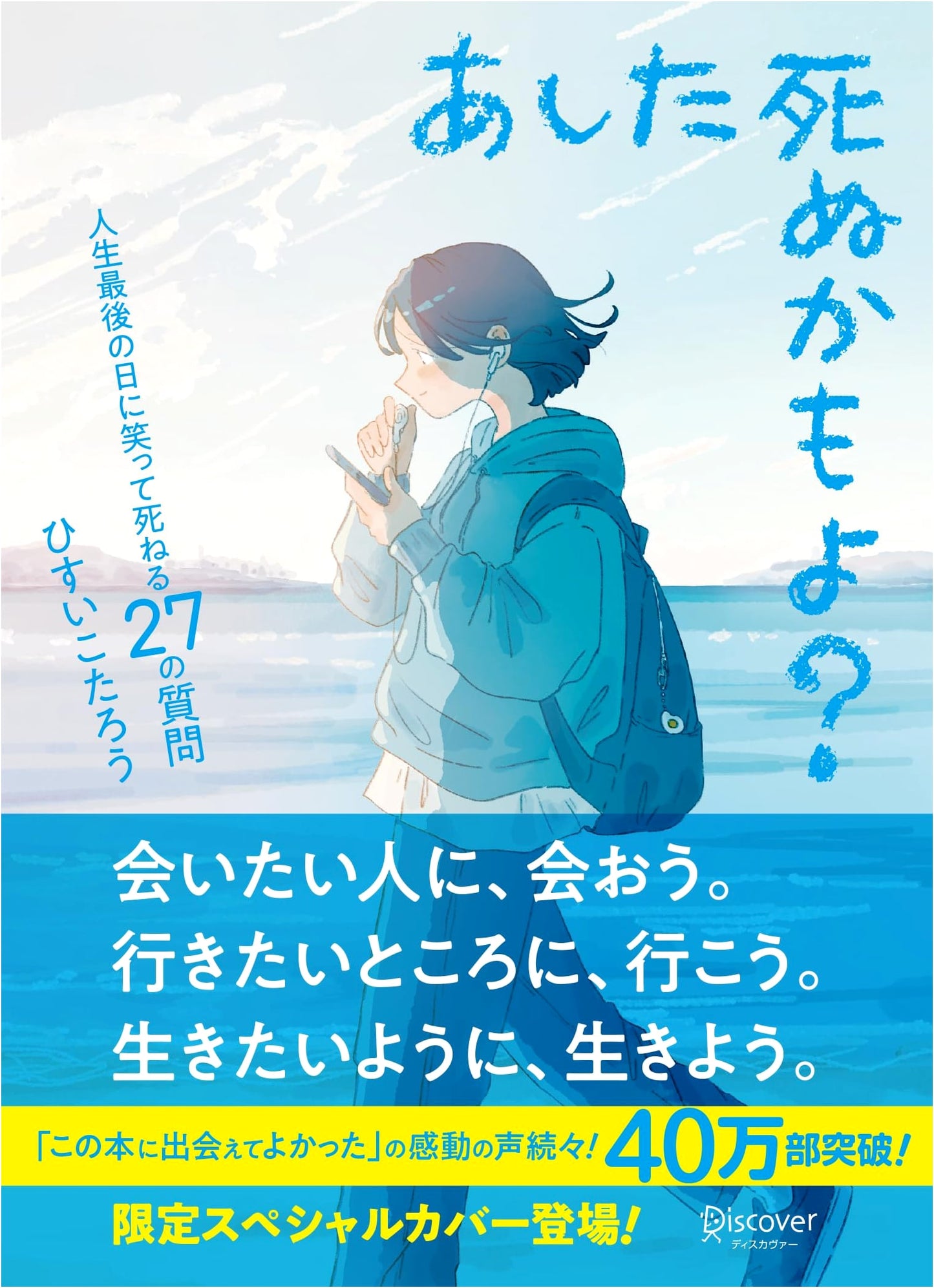 What If You Die Tomorrow?: 27 Questions for a Smiling Death by Kotaro Hisui
