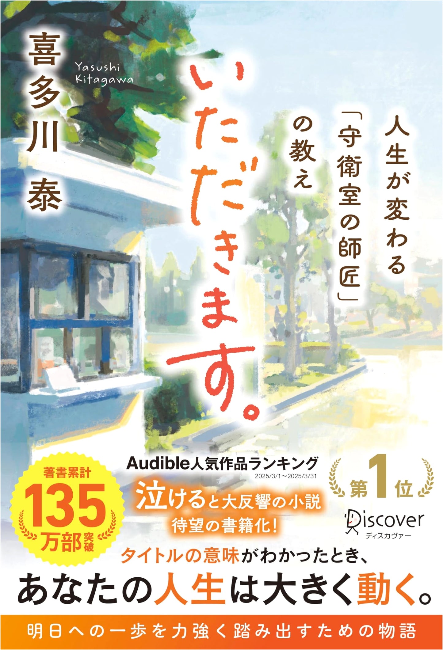 いただきます: Life-Changing Lessons from the Security Guard Master by Yasushi Kitagawa