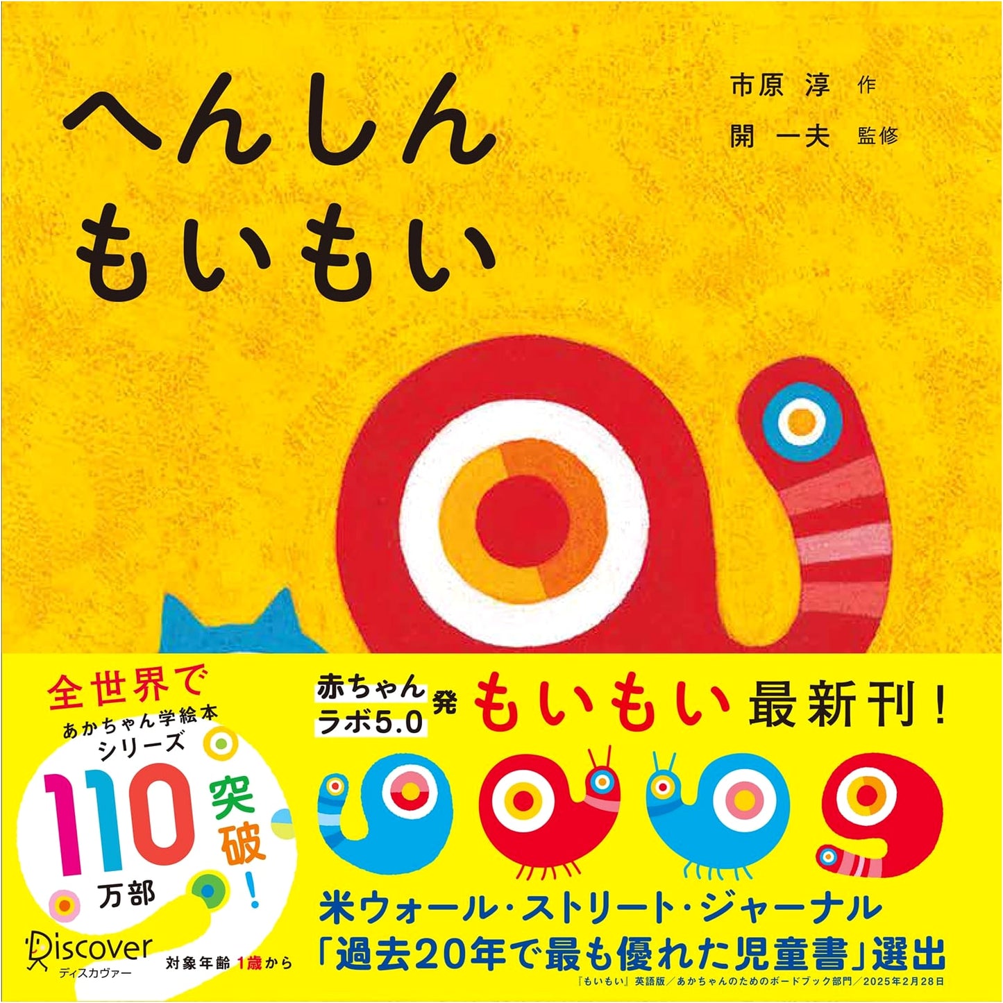 Henshin Moi Moi (Baby Learning Picture Book): Ages 1-3, by Jun Ichihara