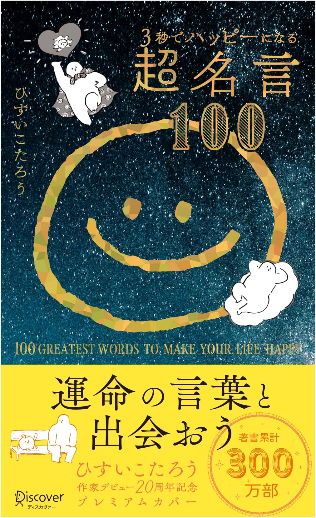 100 Instant Happiness Quotes: 20th Anniversary Premium Edition by Hisui Kotaro