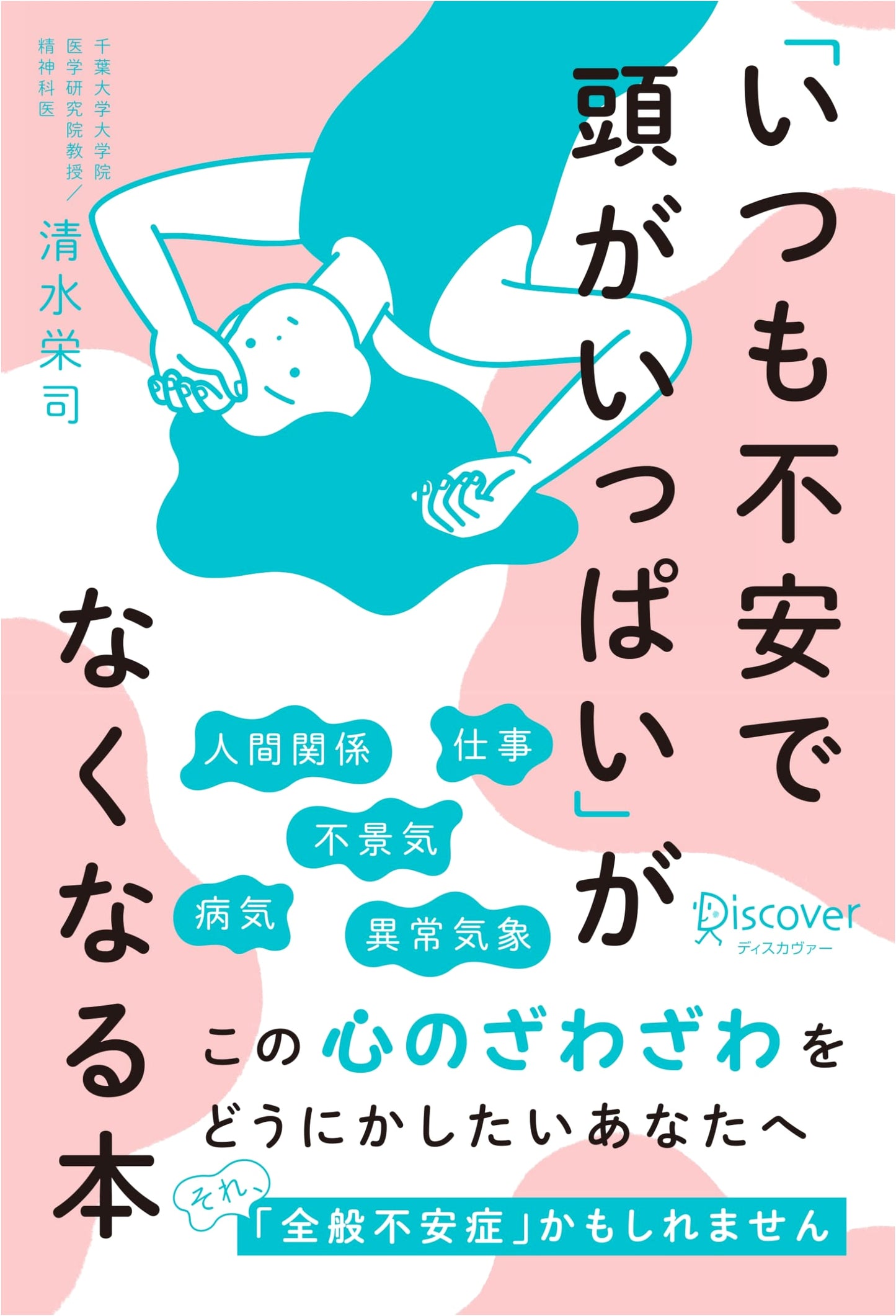 The Book to Free Your Mind From Anxiety by Eiji Shimizu
