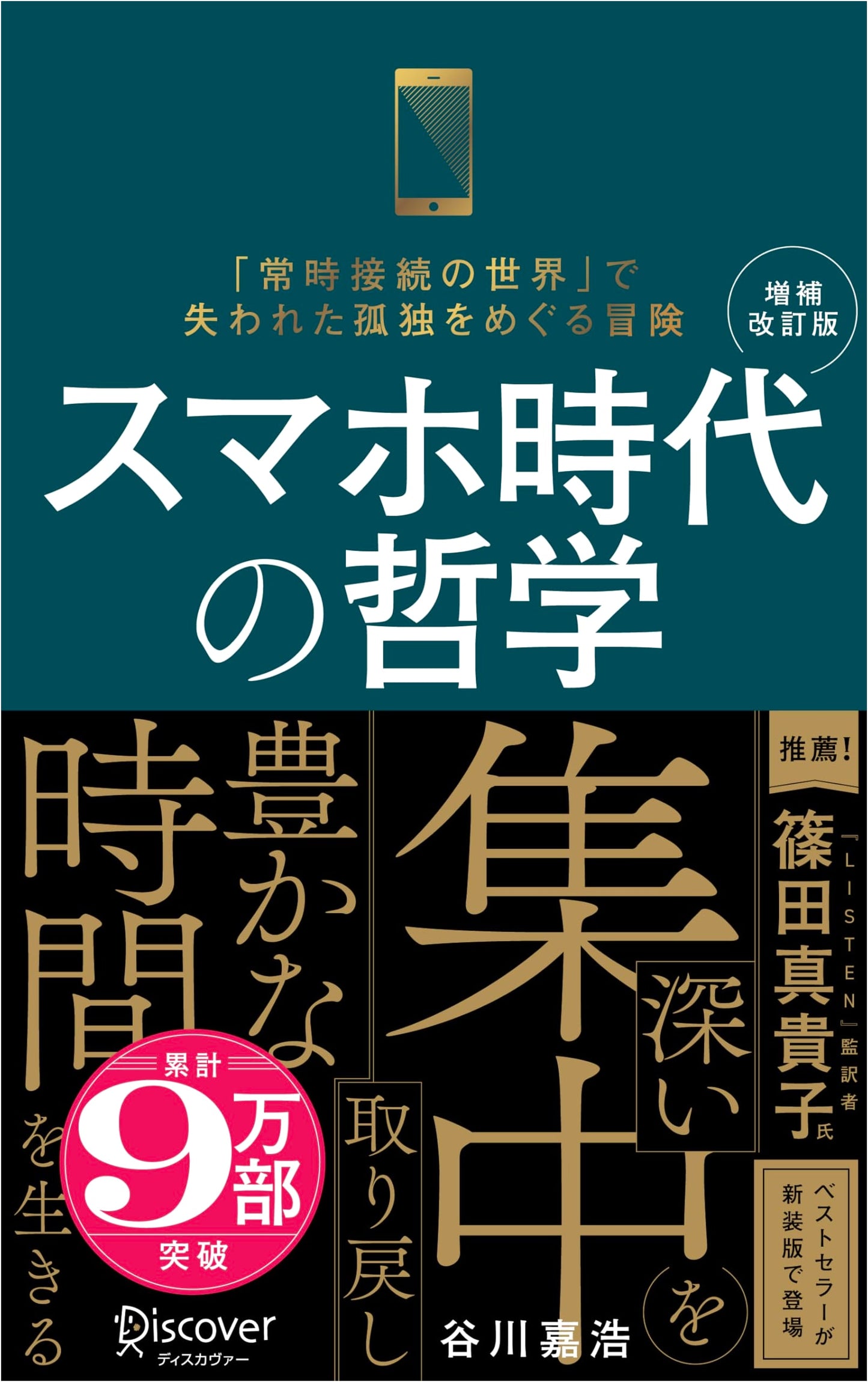 Philosophy for the Smartphone Age: Regain Deep Focus and Enrich Your Time by Yoshihiro Tanigawa