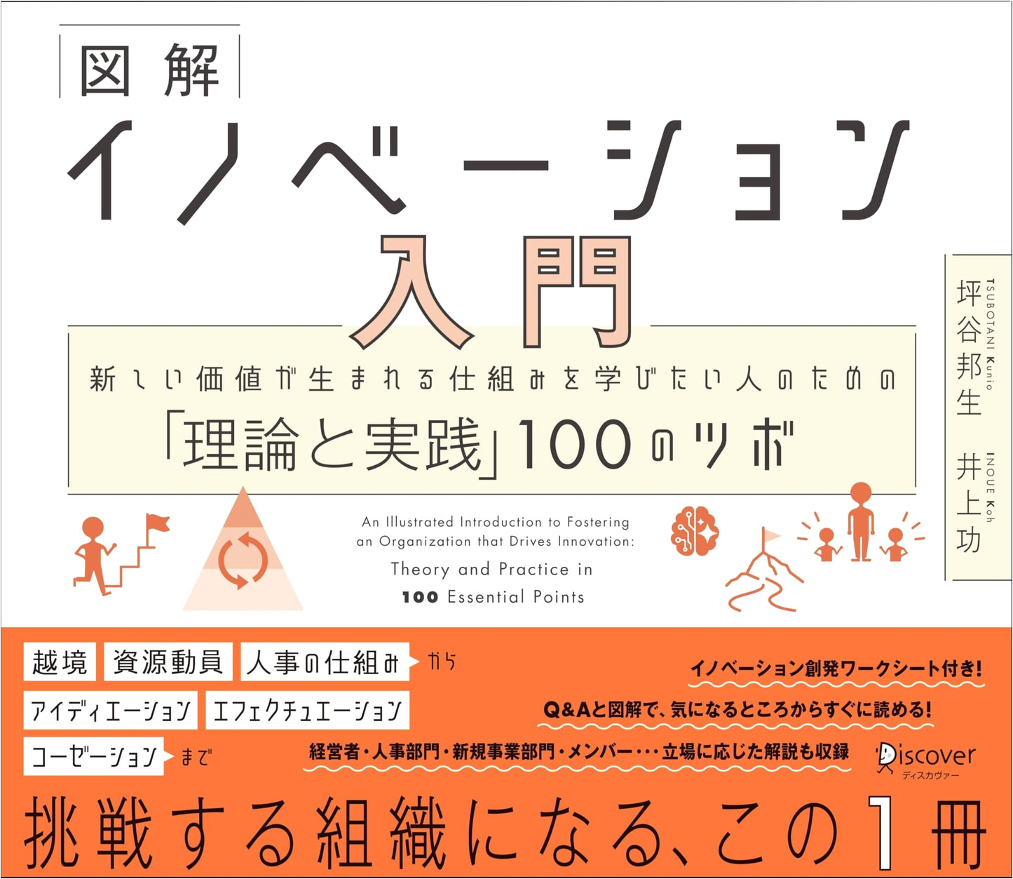 Innovation: A Visual Guide by Kunio Tsubotani