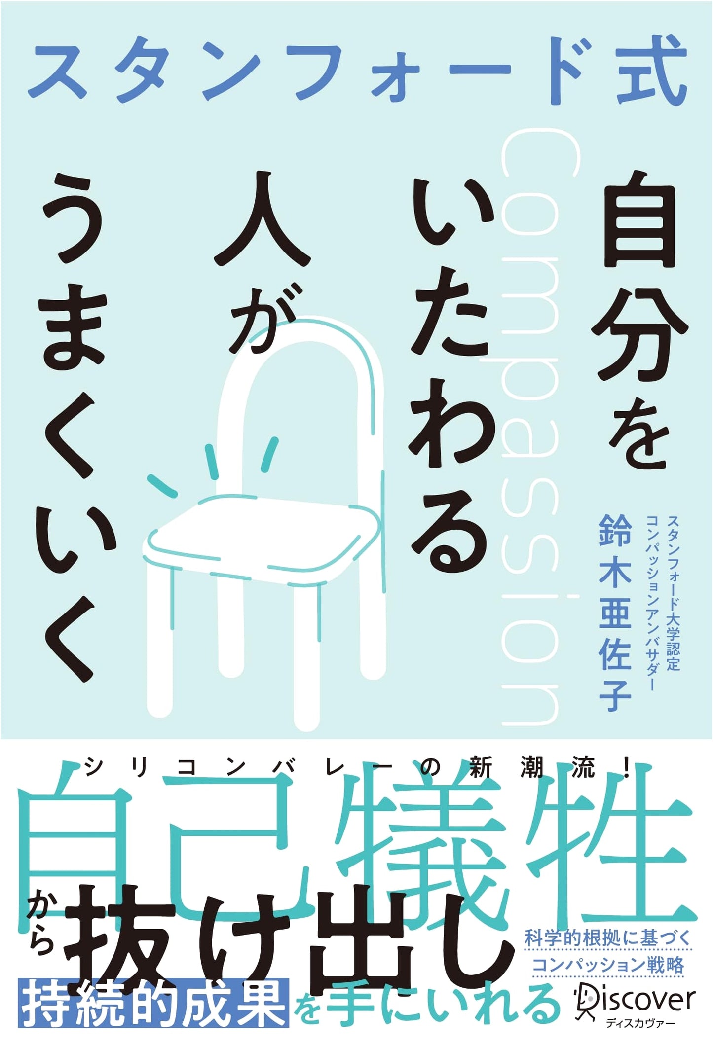 Stanford Method: People Who Take Care of Themselves Succeed by Asako Suzuki