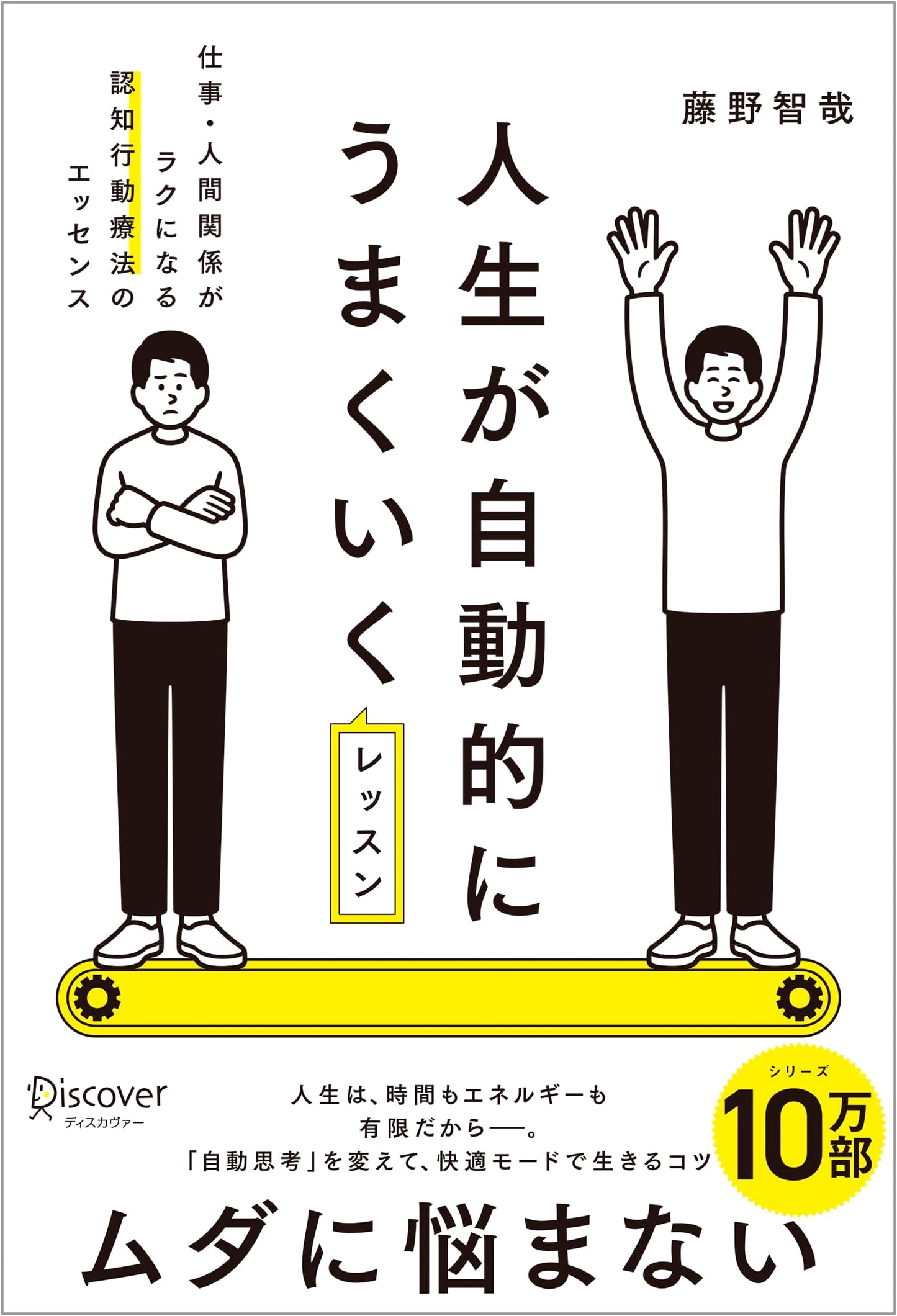 Lessons for an Automatically Successful Life by Tomoya Fujino