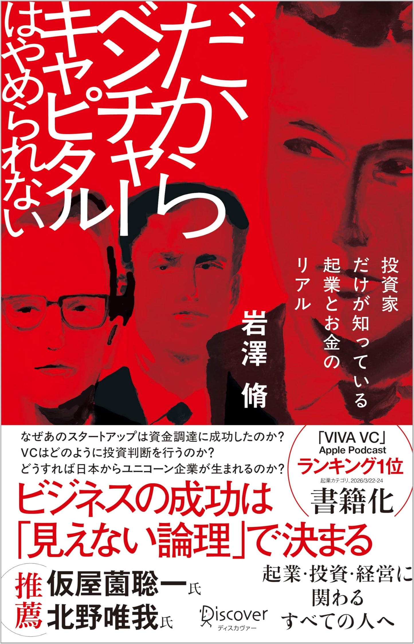 Venture Capital Unfiltered: An Investor's View of Startups and Money by Shu Iwasawa