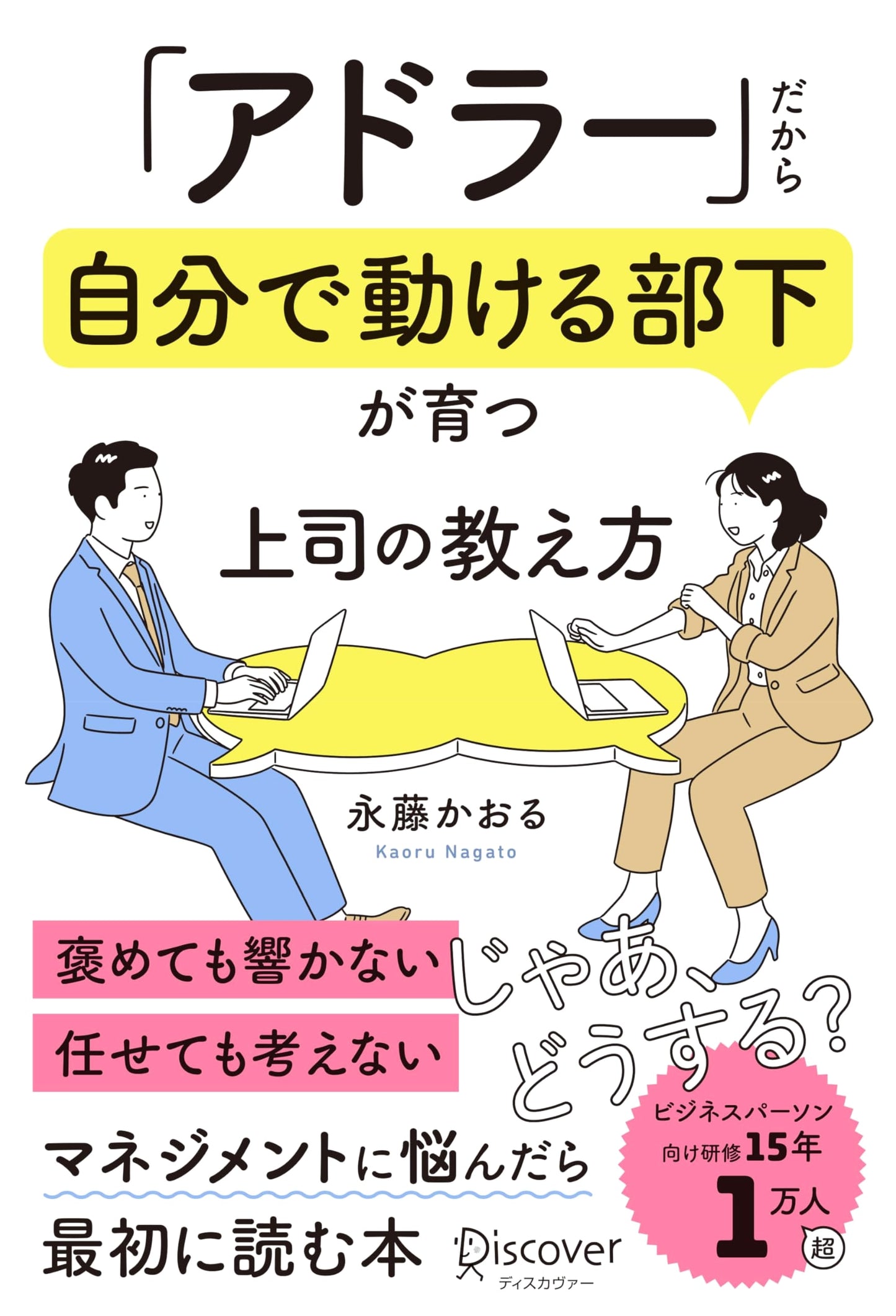 Grow Self-Motivated Subordinates with Adler: A Supervisor's Guide by Kaoru Nagafuji