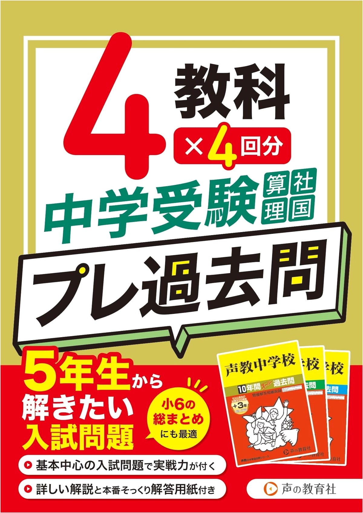 Junior High School Entrance Exam Prep: Pre-Past Papers for 5th Graders - Math, Society, Science, Japanese (4 Subjects x 4 Tests)