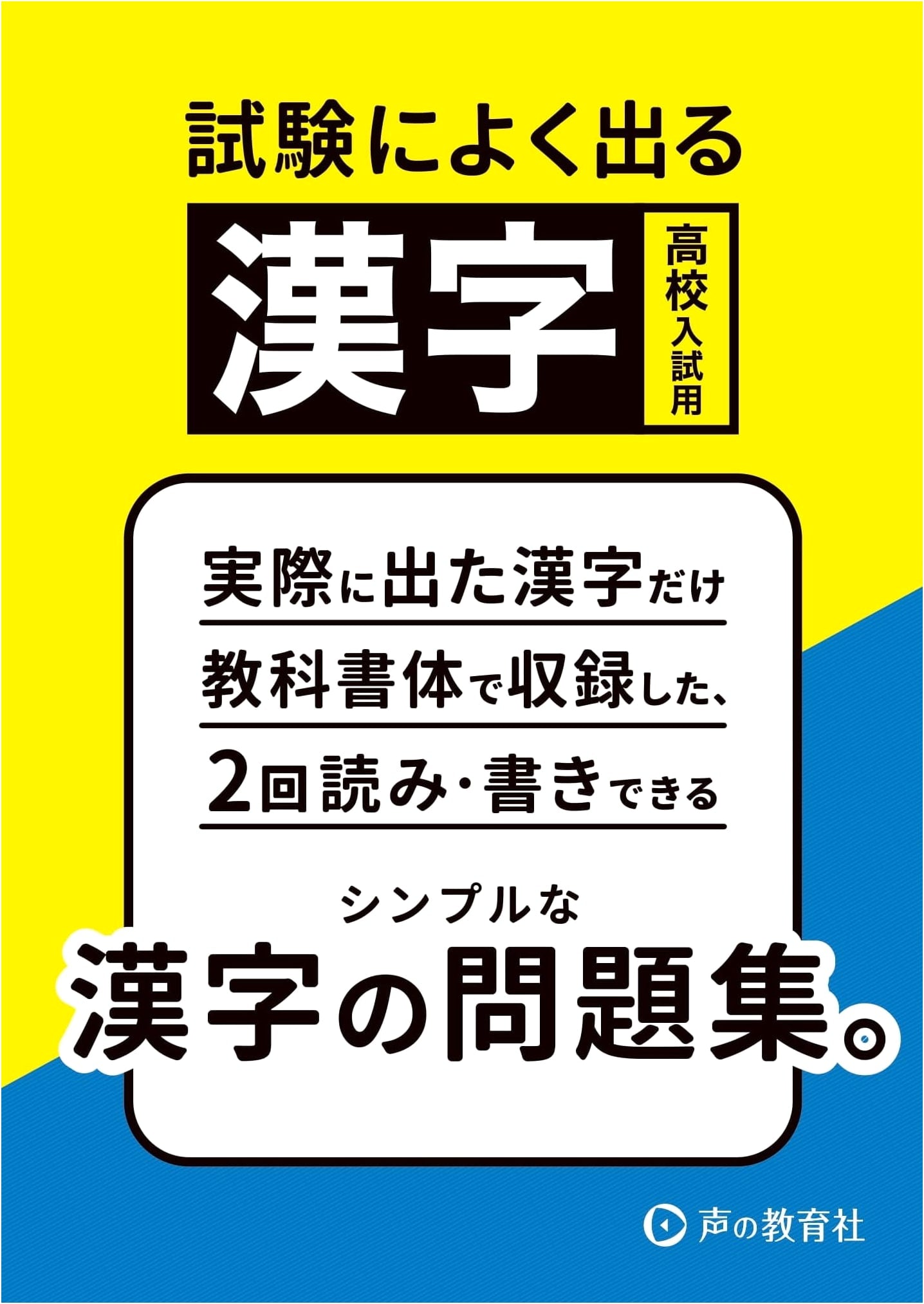 High School Entrance Exam Kanji: Simple Practice Workbook for Frequently Tested Characters