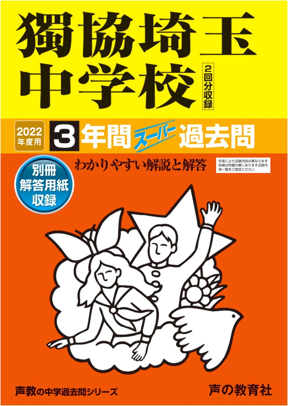 Dokkyo Saitama Junior High School: 2022 Exam Prep - 3 Years of Past Questions
