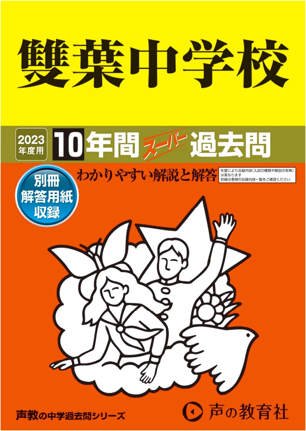 Futaba Junior High School: 10 Years of Super Past Exam Questions (2023 Edition)
