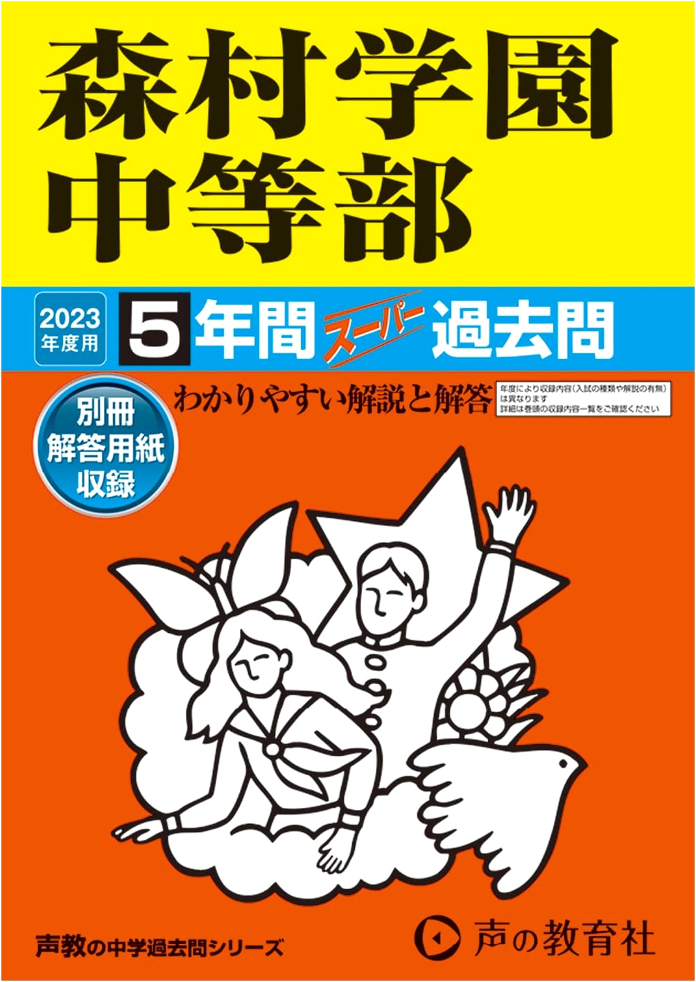 Morimura Gakuen Junior High School: 5 Years of Past Entrance Exams (2023 Edition)