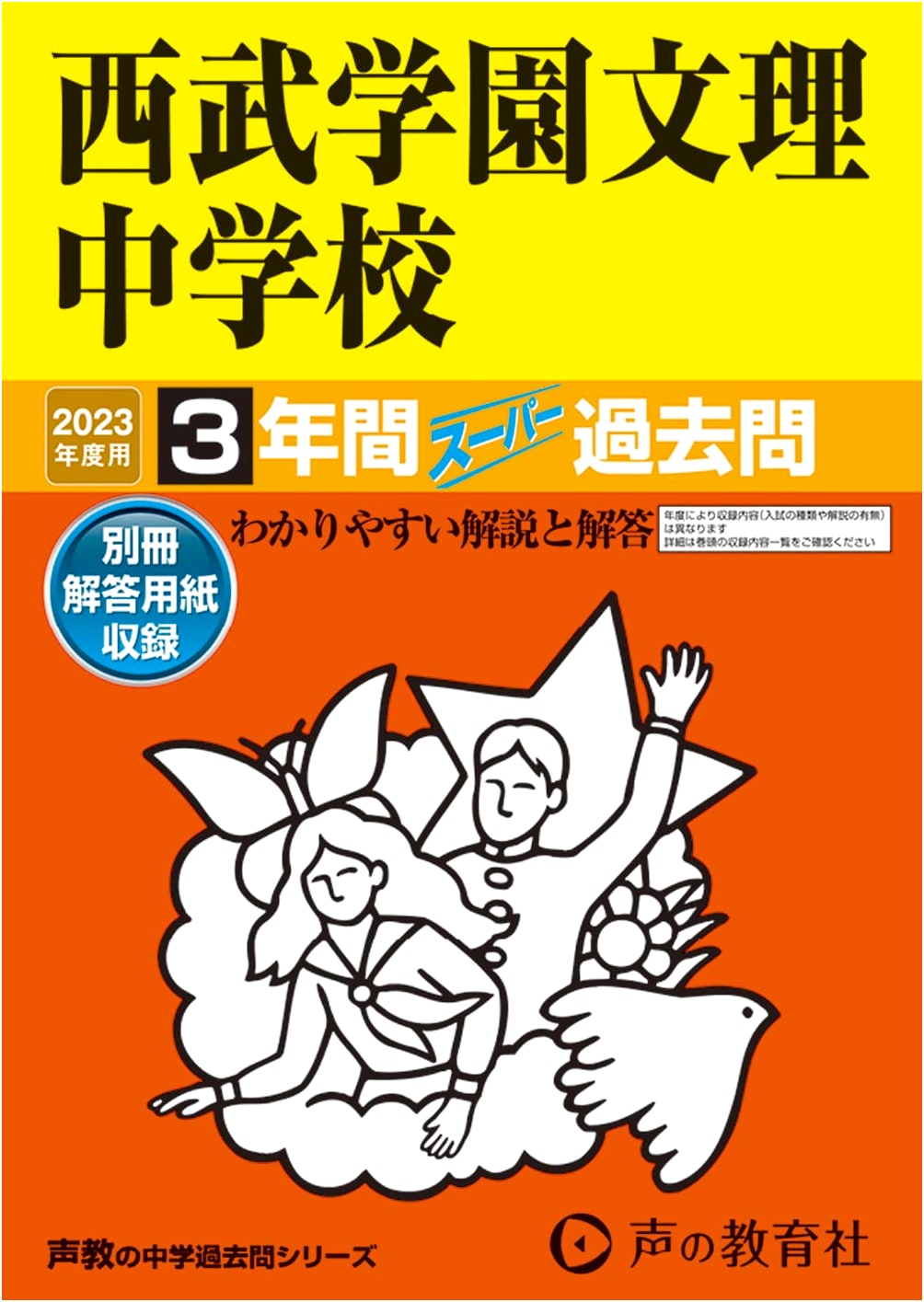 Seibu Gakuen Bunri Junior High School: 2023 Edition - 3 Years Super Past Exam Questions (Seikyo Series)