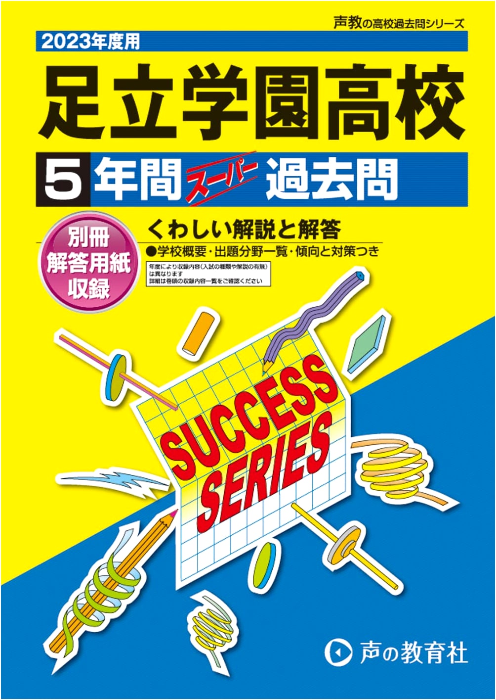 Adachi Gakuen High School: 5-Year Super Past Exam Questions 2023 (Seikyo High School)