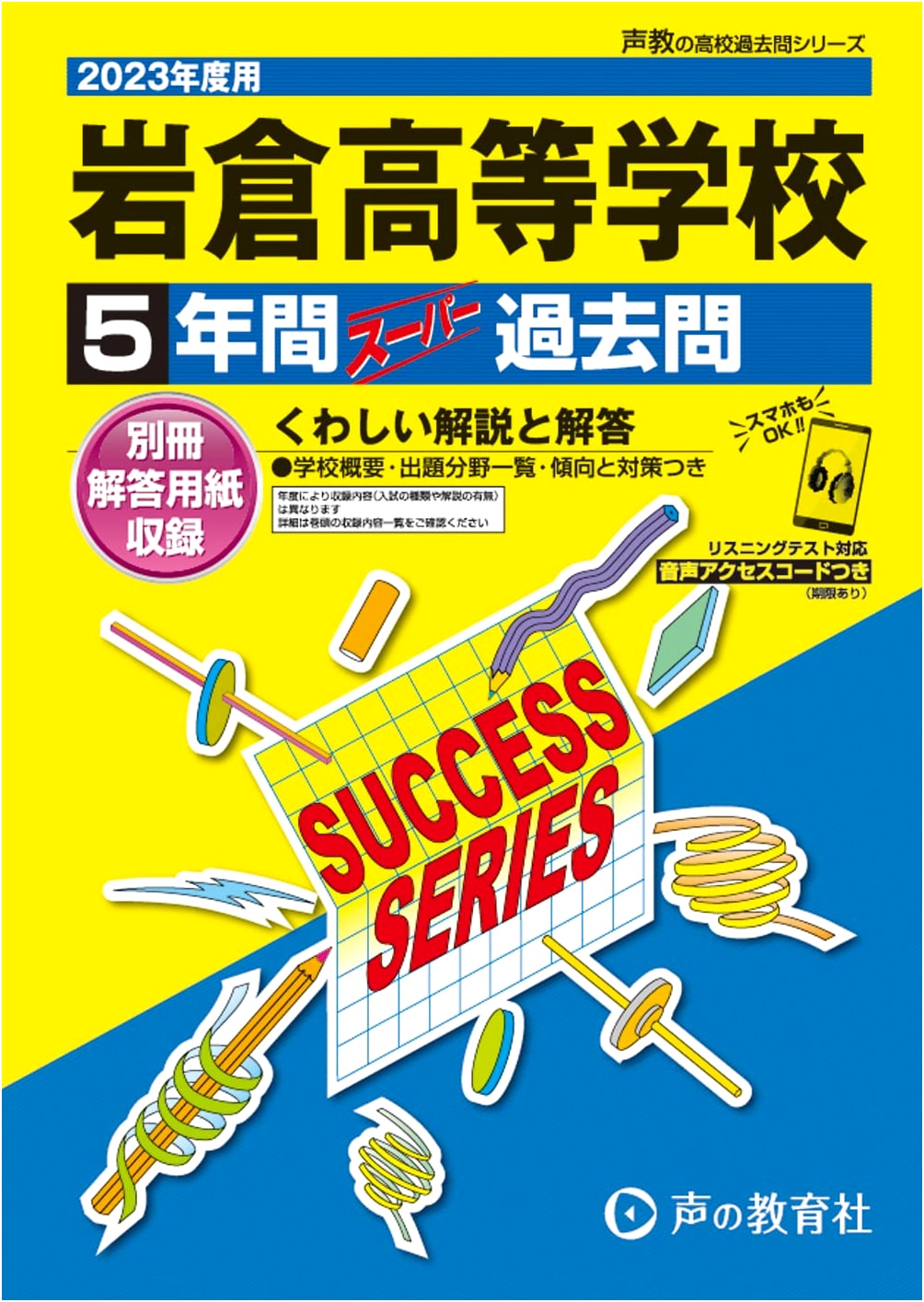 Iwakura High School: 5-Year Super Past Exam Questions for 2023 (Seikyo Series)