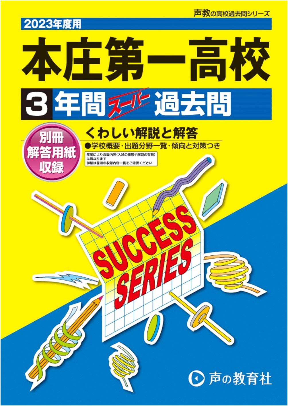 Honjo Daiichi High School 2023: 3-Year Super Past Exam Questions (Seikyo Series)