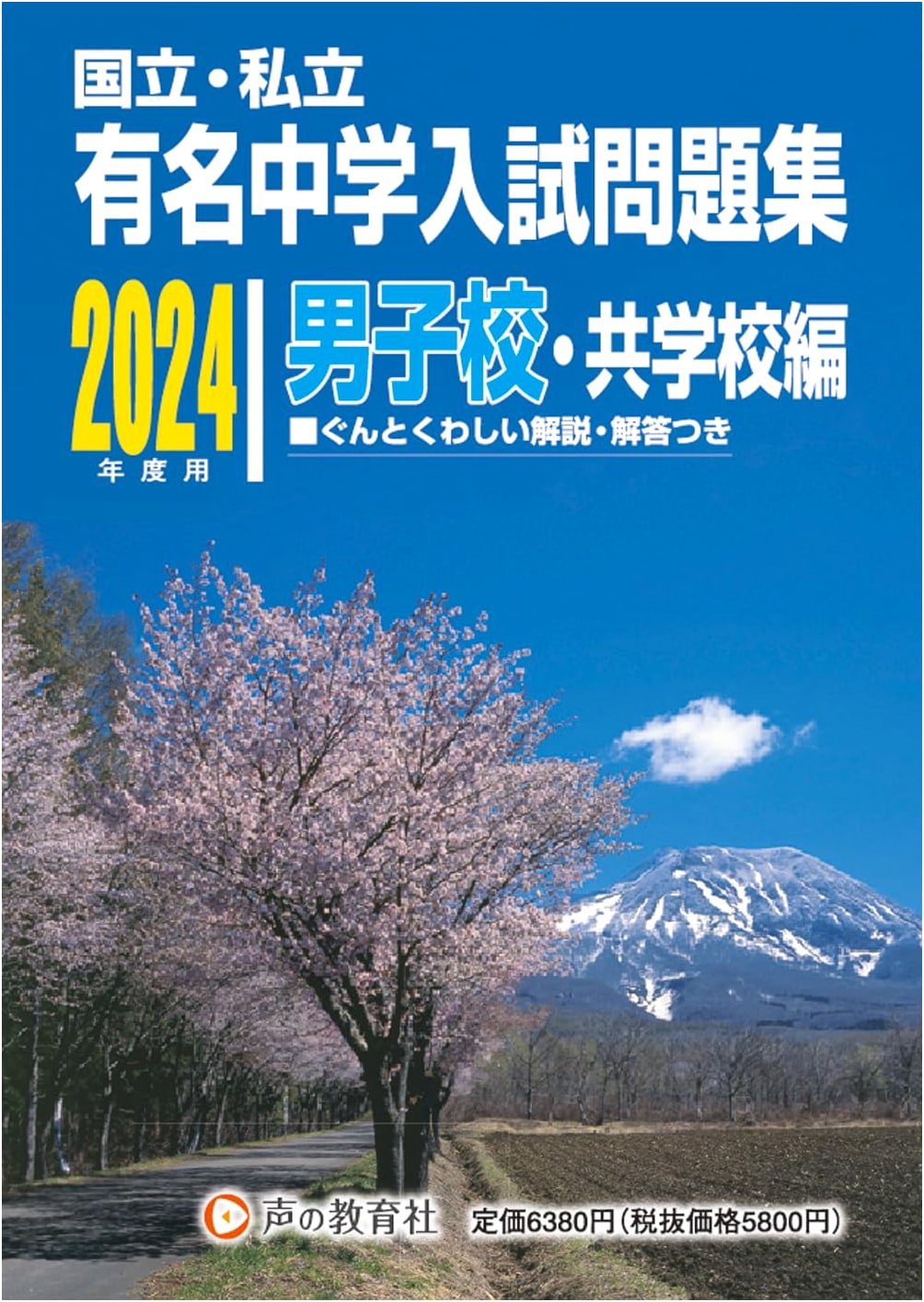 National & Private Famous Junior High School Entrance Exam Collection: Boys' & Co-ed Schools 2024 Edition