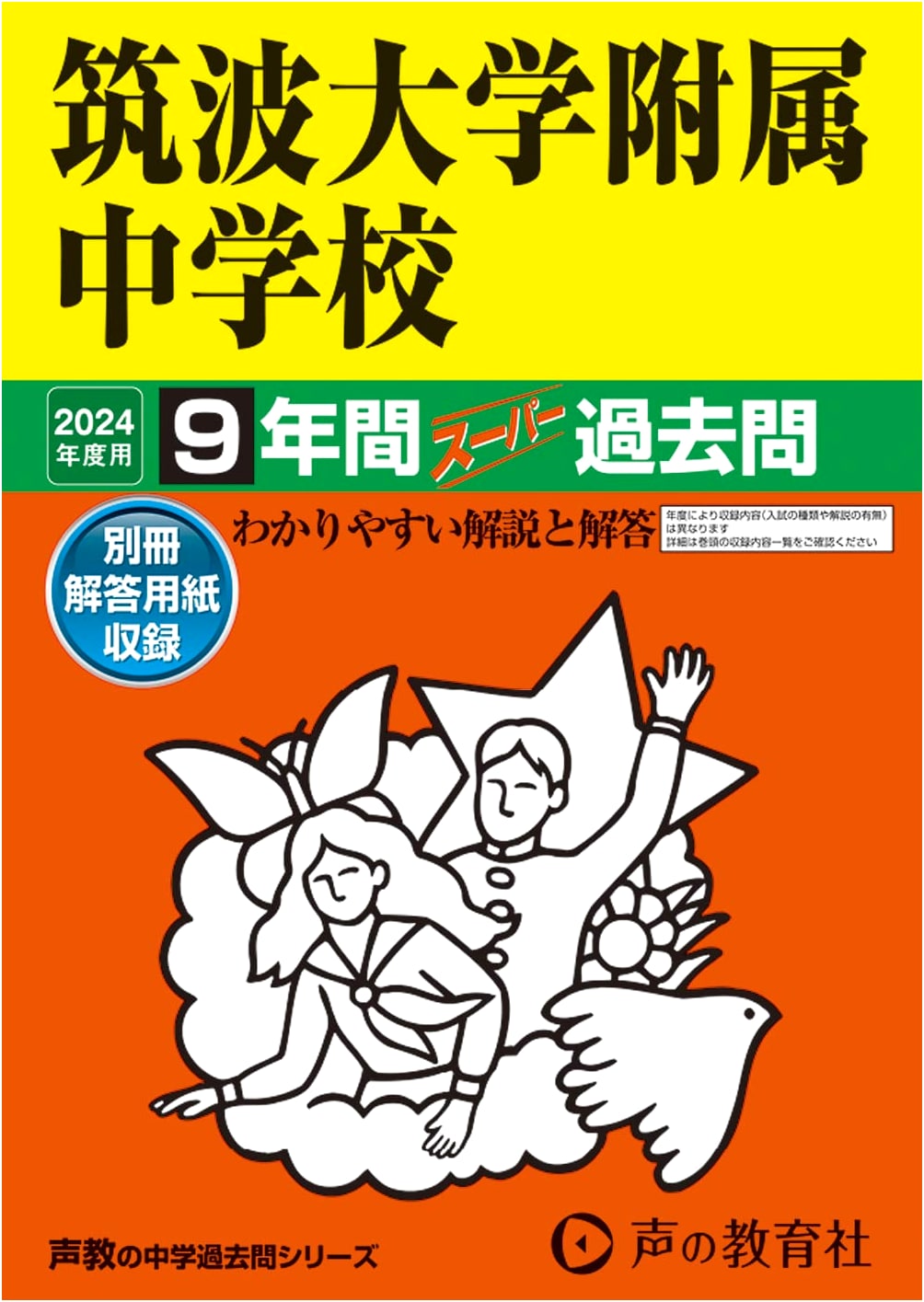 University of Tsukuba Junior High School: 9-Year Super Past Questions (2024 Edition)