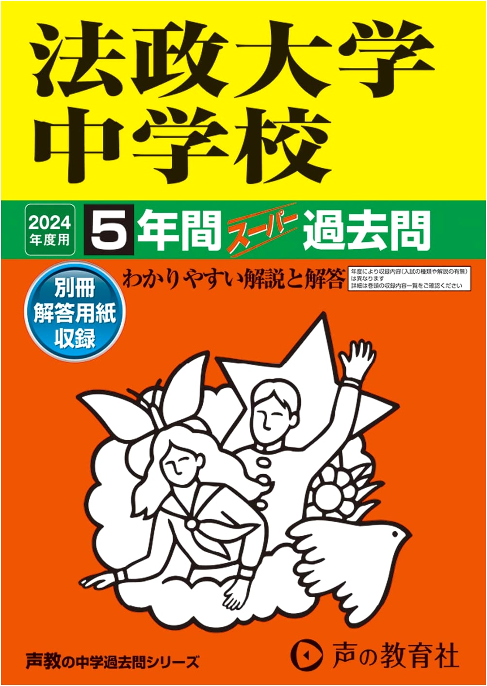 Hosei University Junior High School: 2024 Edition 5-Year Super Past Exam Questions (Seikyo Series 62)