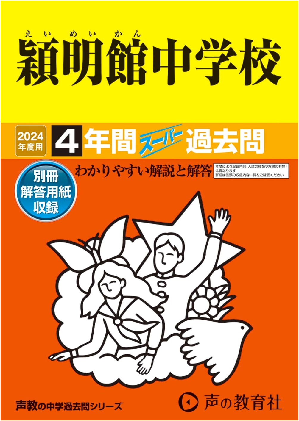 Eimeikan Junior High School 2024: 4 Years of Super Past Exams - Series 65
