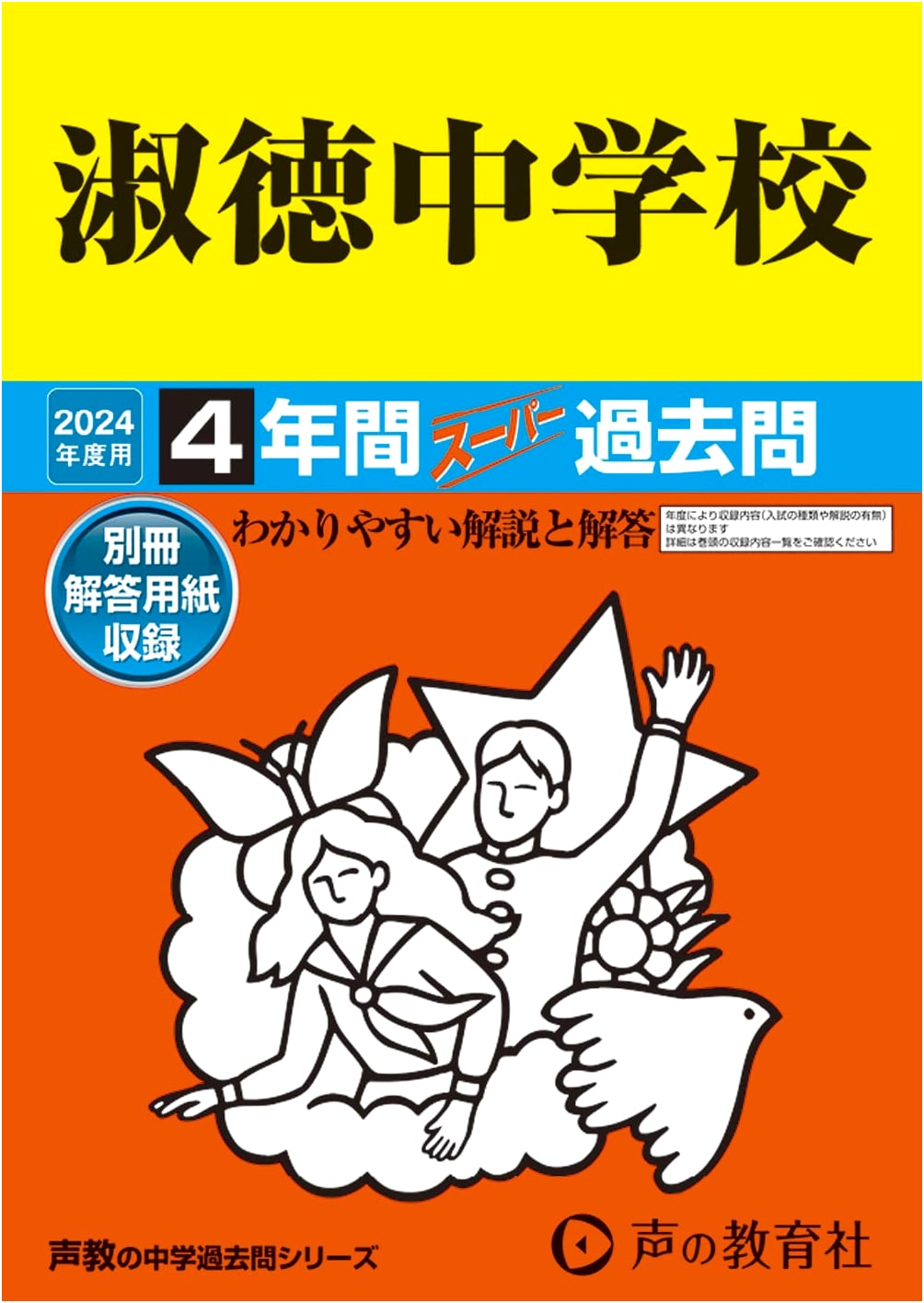 Shukutoku Junior High School: 4 Years Super Past Exam Questions (2024 Edition)
