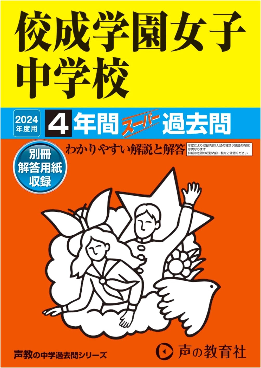 Kosei Gakuen Girls' Junior High School: 2024 Entrance Exam Prep - 4 Years Super Past Questions